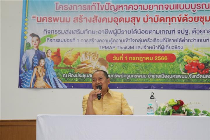 นครพนม รุกขับเคลื่อนการแก้ไขปัญหาความยากจนแบบบูรณาการ นครพนม สร้างสังคมอุดมสุข บำบัดทุกข์ด้วยชุมชนท้องถิ่น