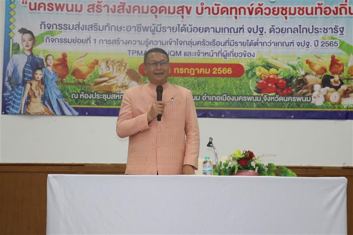 นครพนม รุกขับเคลื่อนการแก้ไขปัญหาความยากจนแบบบูรณาการ นครพนม สร้างสังคมอุดมสุข บำบัดทุกข์ด้วยชุมชนท้องถิ่น