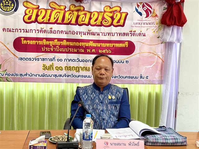 จังหวัดนครพนม เข้าร่วมการคัดเลือกคนกองทุนพัฒนาบทบาทสตรีดีเด่น ระดับเขตตรวจราชการ ประจำปี 2566