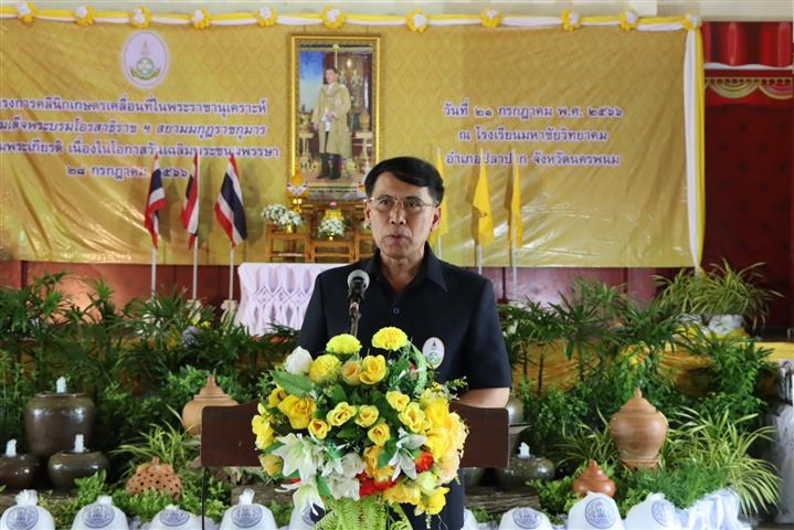 จังหวัดนครพนม   ขับเคลื่อนโครงการคลินิกเกษตรเคลื่อนที่ในพระบรมราชานุเคราะห์ สมเด็จพระบรมโอรสาธิราชฯ สยามมกุฎราชกุมาร โครงการจังหวัดเคลื่อนที่แบบบูรณาการ “หน่วยบำบัดทุกข์ บำรุงสุข สร้างรอยยิ้มให้ประชาชนจังหวัดนครพนม” และหน่วยแพทย์เคลื่อนที่ พอ.สว. จังหวัดนครพนม ประจำปีงบประมาณ พ.ศ. 2566 พื้นที่อำเภอปลาปาก