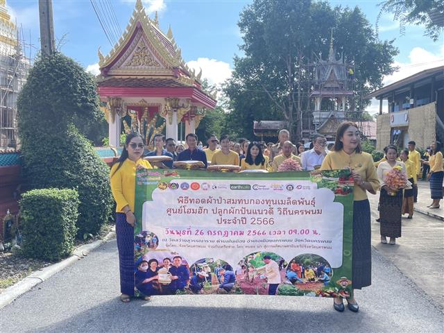 จังหวัดนครพนม จัดกิจกรรมพิธีทอดผ้าป่าสมทบกองทุนเมล็ดพันธุ์ ศูนย์โฮมฮัก ปลูกผักปันแนวดี วิถีนครพนม ประจำปี 2566
