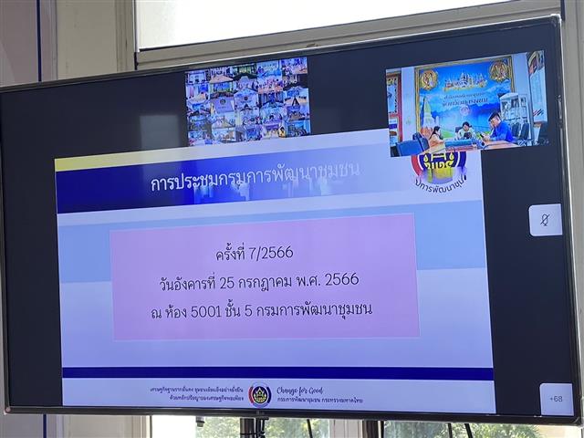พช.นครพนม   ร่วมประชุมกรมการพัฒนาชุมชน ครั้งที่ 7/2566 ผ่านระบบ Video Conference และระบบ TV พช.