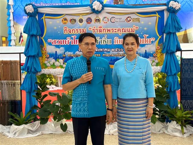 นครพนม จัดกิจกรรม “รำลึกพระคุณแม่” เพื่อเฉลิมพระเกียรติสมเด็จพระนางเจ้าสิริกิติ์ พระบรมราชินีนาถ พระบรมราชชนนีพันปีหลวง เนื่องในโอกาสวันเฉลิมพระชนมพรรษา 12 สิงหาคม 2566
