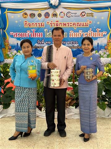 นครพนม จัดกิจกรรม “รำลึกพระคุณแม่” เพื่อเฉลิมพระเกียรติสมเด็จพระนางเจ้าสิริกิติ์ พระบรมราชินีนาถ พระบรมราชชนนีพันปีหลวง เนื่องในโอกาสวันเฉลิมพระชนมพรรษา 12 สิงหาคม 2566