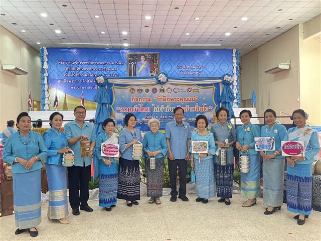 นครพนม จัดกิจกรรม “รำลึกพระคุณแม่” เพื่อเฉลิมพระเกียรติสมเด็จพระนางเจ้าสิริกิติ์ พระบรมราชินีนาถ พระบรมราชชนนีพันปีหลวง เนื่องในโอกาสวันเฉลิมพระชนมพรรษา 12 สิงหาคม 2566