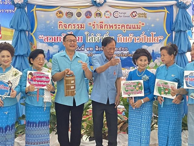 นครพนม จัดกิจกรรม “รำลึกพระคุณแม่” เพื่อเฉลิมพระเกียรติสมเด็จพระนางเจ้าสิริกิติ์ พระบรมราชินีนาถ พระบรมราชชนนีพันปีหลวง เนื่องในโอกาสวันเฉลิมพระชนมพรรษา 12 สิงหาคม 2566