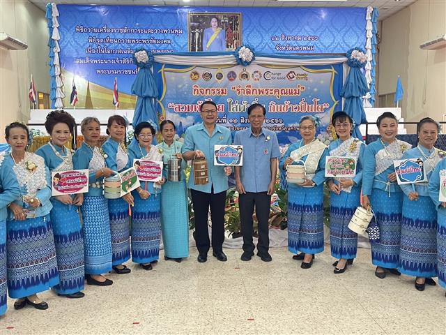 นครพนม จัดกิจกรรม “รำลึกพระคุณแม่” เพื่อเฉลิมพระเกียรติสมเด็จพระนางเจ้าสิริกิติ์ พระบรมราชินีนาถ พระบรมราชชนนีพันปีหลวง เนื่องในโอกาสวันเฉลิมพระชนมพรรษา 12 สิงหาคม 2566
