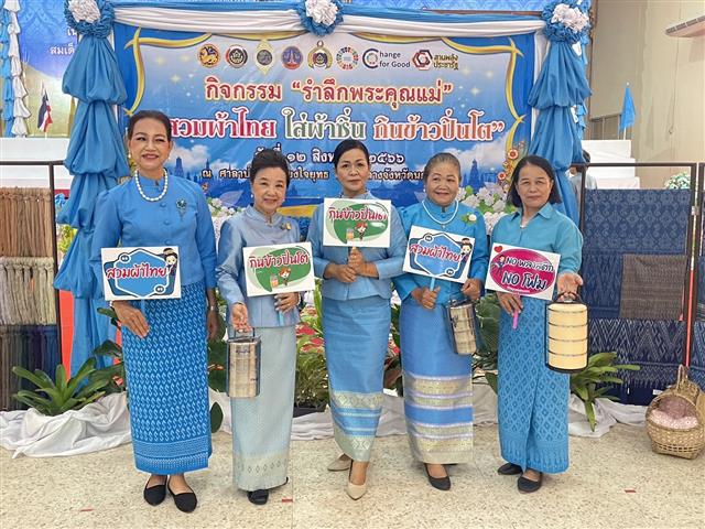 นครพนม จัดกิจกรรม “รำลึกพระคุณแม่” เพื่อเฉลิมพระเกียรติสมเด็จพระนางเจ้าสิริกิติ์ พระบรมราชินีนาถ พระบรมราชชนนีพันปีหลวง เนื่องในโอกาสวันเฉลิมพระชนมพรรษา 12 สิงหาคม 2566