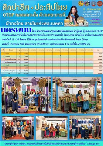 นครพนม ชวนเที่ยวมหกรรมงานช้อป ครั้งยิ่งใหญ่  “ศิลปาชีพประทีปไทย OTOP หลอมดวงใจด้วยพระบารมี ปี 2566”