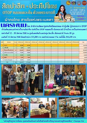 นครพนม   ชวนเที่ยวมหกรรมงานช้อป ครั้งยิ่งใหญ่  “ศิลปาชีพประทีปไทย OTOP หลอมดวงใจด้วยพระบารมี ปี 2566”