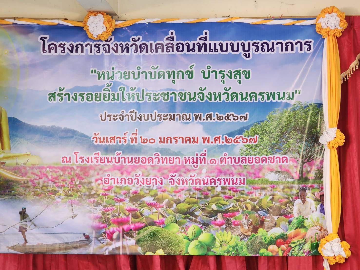 จังหวัดนครพนม   ขับเคลื่อนโครงการจังหวัดเคลื่อนที่แบบบูรณาการ “หน่วยบำบัดทุกข์ บำรุงสุข สร้างรอยยิ้มให้ประชาชนจังหวัดนครพนม” และหน่วยแพทย์เคลื่อนที่ พอ.สว. จังหวัดนครพนม ประจำปีงบประมาณ พ.ศ. 2567 พื้นที่อำเภอวังยาง