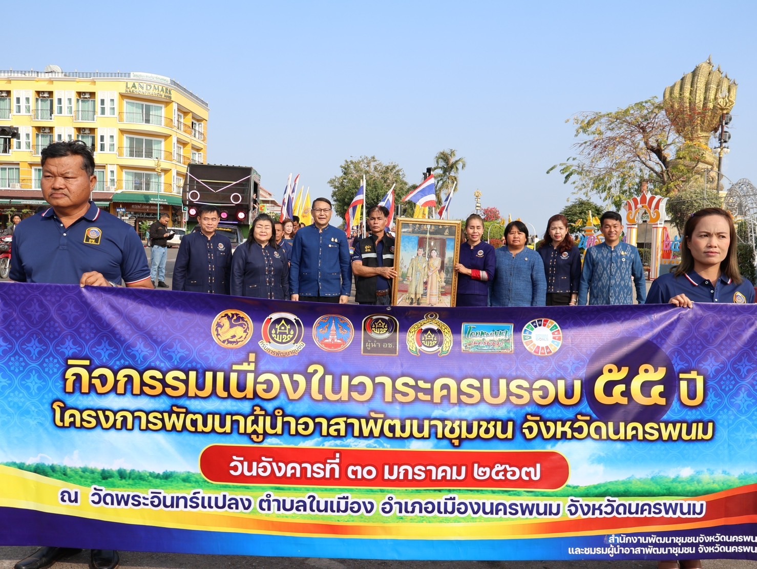จังหวัดนครพนม   จัดกิจกรรมเนื่องในวาระครบรอบ 55 ปี โครงการพัฒนาผู้นำอาสาพัฒนาชุมชน ภายใต้แนวคิด “รวมพลัง อช. สานพลังแก้จน พัฒนาคนอย่างยั่งยืน”
