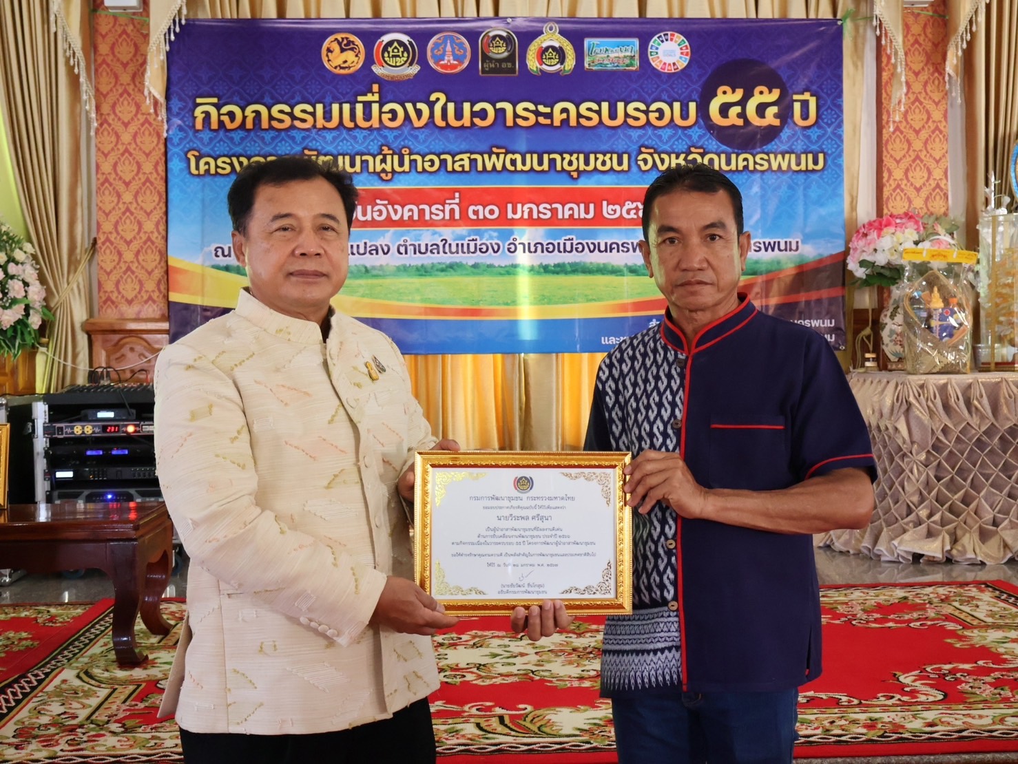 จังหวัดนครพนม   จัดกิจกรรมเนื่องในวาระครบรอบ 55 ปี โครงการพัฒนาผู้นำอาสาพัฒนาชุมชน ภายใต้แนวคิด “รวมพลัง อช. สานพลังแก้จน พัฒนาคนอย่างยั่งยืน”