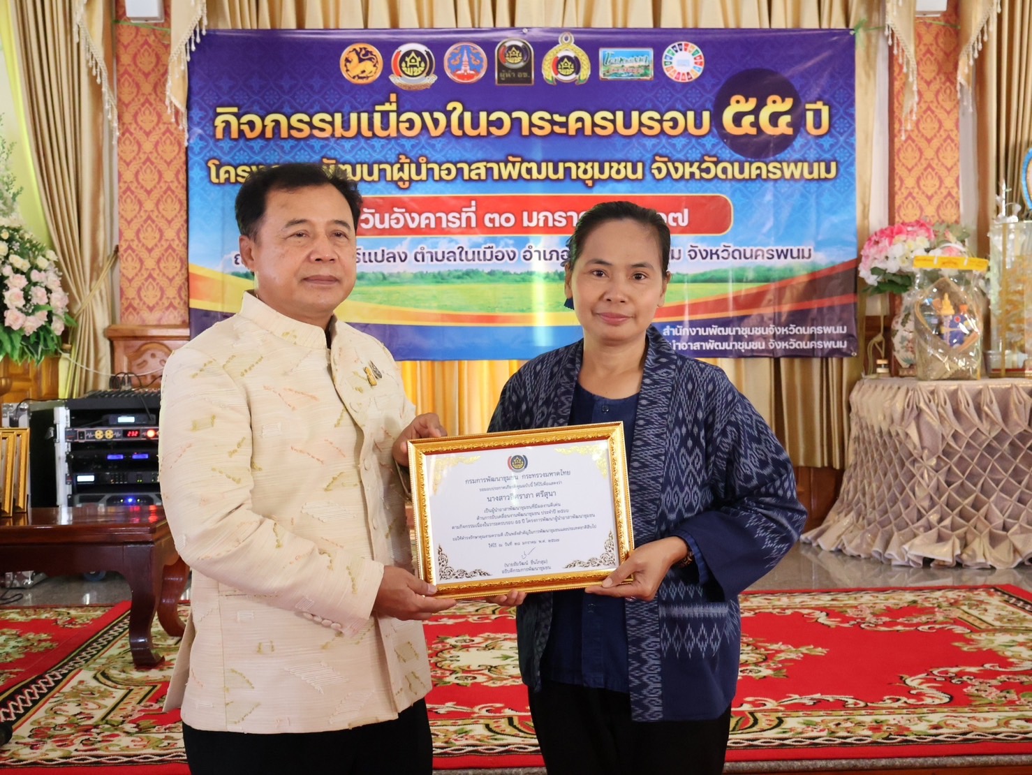 จังหวัดนครพนม   จัดกิจกรรมเนื่องในวาระครบรอบ 55 ปี โครงการพัฒนาผู้นำอาสาพัฒนาชุมชน ภายใต้แนวคิด “รวมพลัง อช. สานพลังแก้จน พัฒนาคนอย่างยั่งยืน”