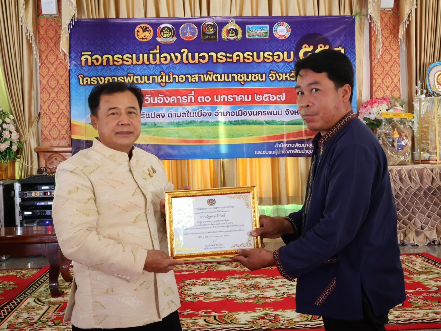 จังหวัดนครพนม   จัดกิจกรรมเนื่องในวาระครบรอบ 55 ปี โครงการพัฒนาผู้นำอาสาพัฒนาชุมชน ภายใต้แนวคิด “รวมพลัง อช. สานพลังแก้จน พัฒนาคนอย่างยั่งยืน”
