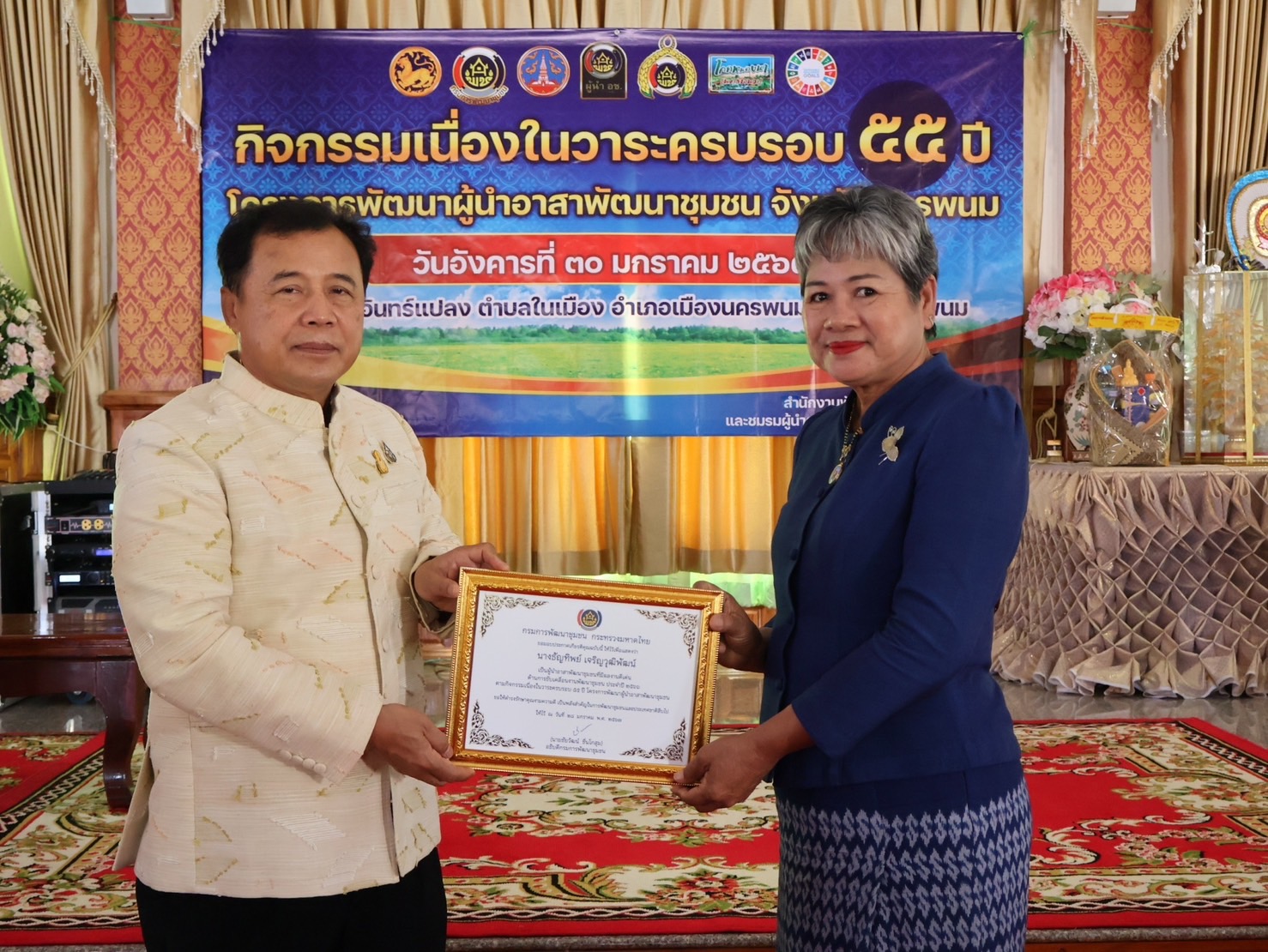 จังหวัดนครพนม   จัดกิจกรรมเนื่องในวาระครบรอบ 55 ปี โครงการพัฒนาผู้นำอาสาพัฒนาชุมชน ภายใต้แนวคิด “รวมพลัง อช. สานพลังแก้จน พัฒนาคนอย่างยั่งยืน”