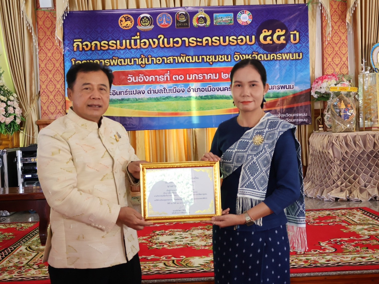 จังหวัดนครพนม   จัดกิจกรรมเนื่องในวาระครบรอบ 55 ปี โครงการพัฒนาผู้นำอาสาพัฒนาชุมชน ภายใต้แนวคิด “รวมพลัง อช. สานพลังแก้จน พัฒนาคนอย่างยั่งยืน”