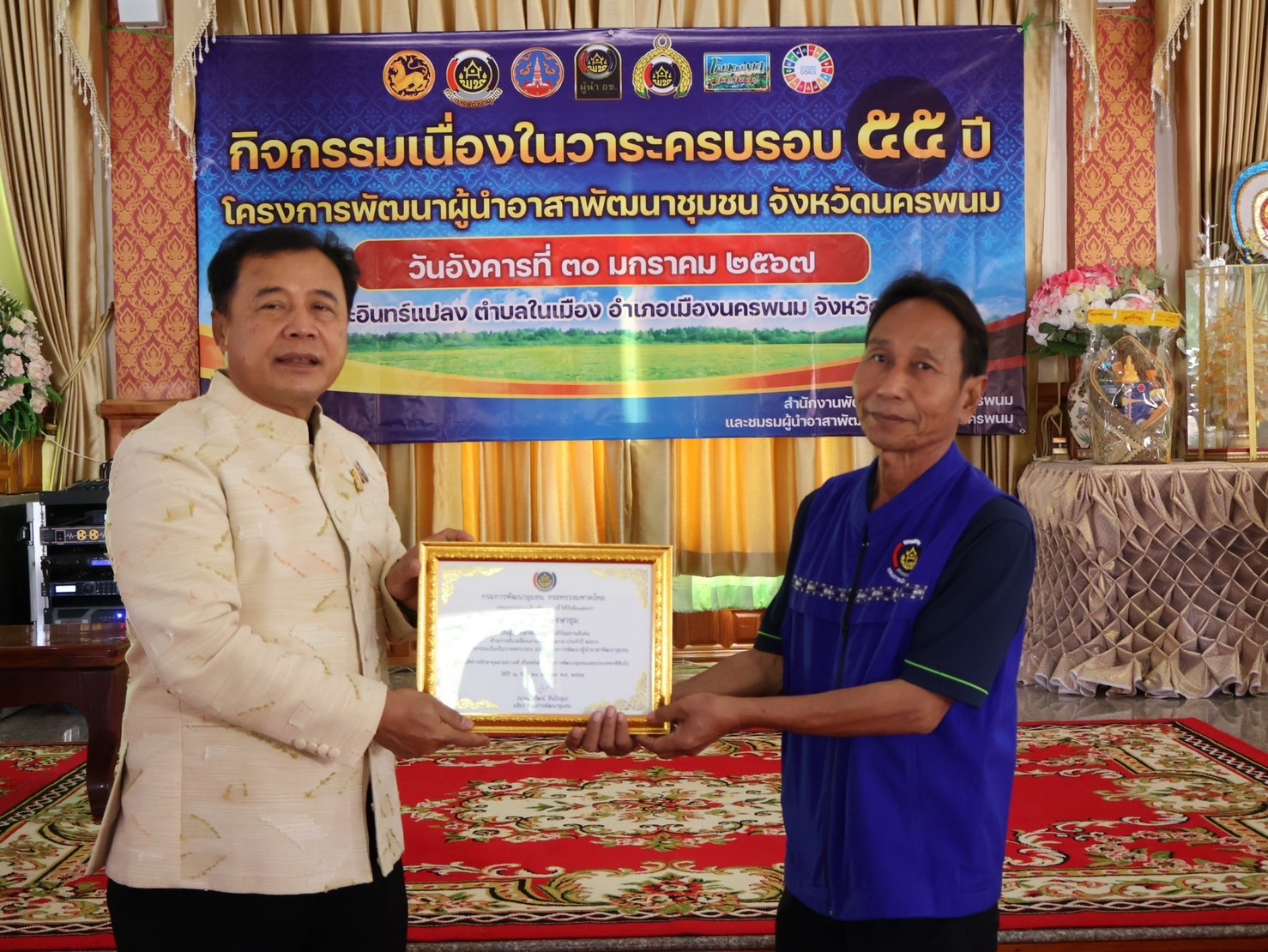 จังหวัดนครพนม   จัดกิจกรรมเนื่องในวาระครบรอบ 55 ปี โครงการพัฒนาผู้นำอาสาพัฒนาชุมชน ภายใต้แนวคิด “รวมพลัง อช. สานพลังแก้จน พัฒนาคนอย่างยั่งยืน”