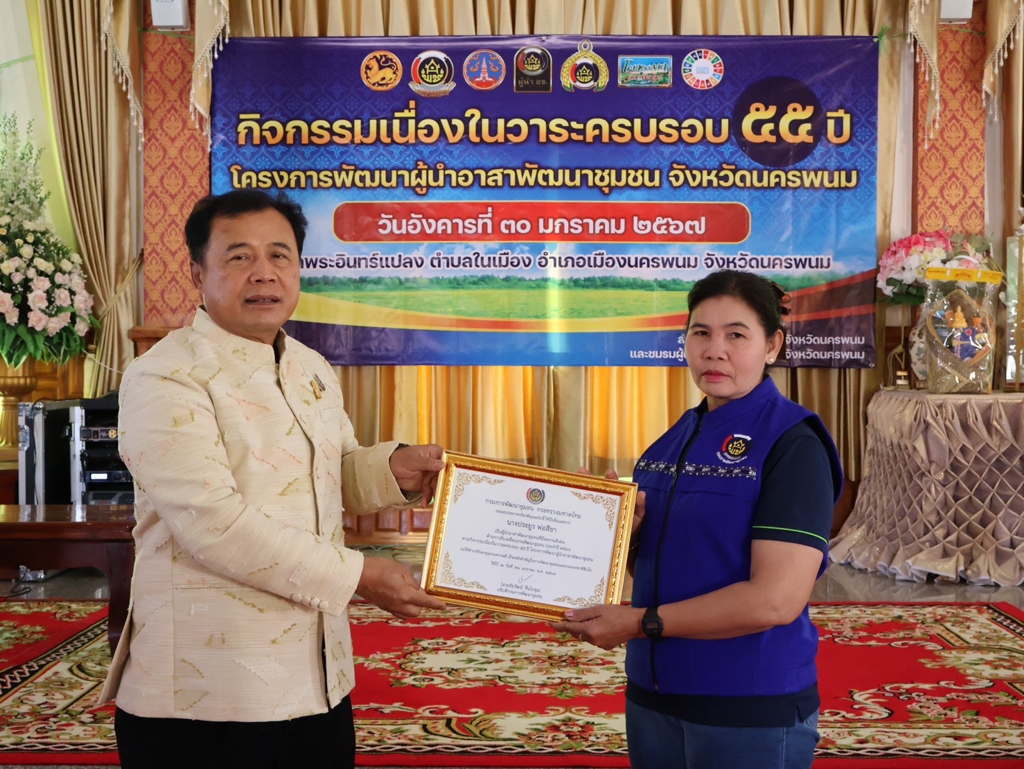 จังหวัดนครพนม   จัดกิจกรรมเนื่องในวาระครบรอบ 55 ปี โครงการพัฒนาผู้นำอาสาพัฒนาชุมชน ภายใต้แนวคิด “รวมพลัง อช. สานพลังแก้จน พัฒนาคนอย่างยั่งยืน”