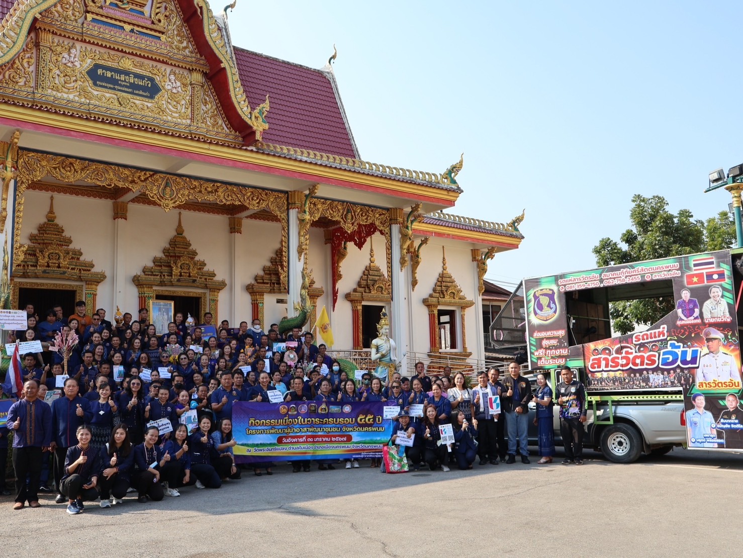 จังหวัดนครพนม   จัดกิจกรรมเนื่องในวาระครบรอบ 55 ปี โครงการพัฒนาผู้นำอาสาพัฒนาชุมชน ภายใต้แนวคิด “รวมพลัง อช. สานพลังแก้จน พัฒนาคนอย่างยั่งยืน”