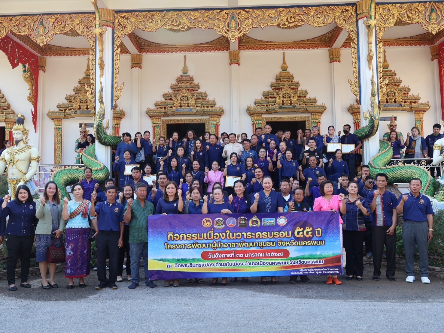 จังหวัดนครพนม   จัดกิจกรรมเนื่องในวาระครบรอบ 55 ปี โครงการพัฒนาผู้นำอาสาพัฒนาชุมชน ภายใต้แนวคิด “รวมพลัง อช. สานพลังแก้จน พัฒนาคนอย่างยั่งยืน”