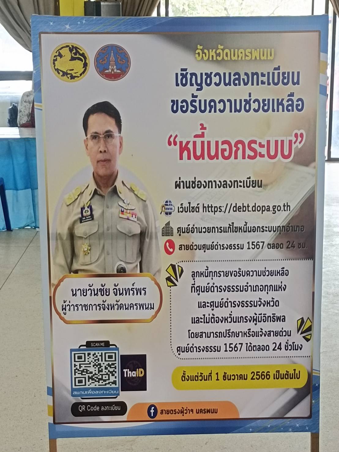พช.นครพนม  ร่วมจัดกิจกรรม “ตลาดนัดแก้หนี้”เปิดพื้นที่ให้ลูกหนี้ เจ้าหนี้ และสถาบันการเงิน ไกล่เกลี่ย ประนีประนอม ให้ความช่วยเหลือ แนะนำ และให้คำปรึกษาทางกฎหมาย