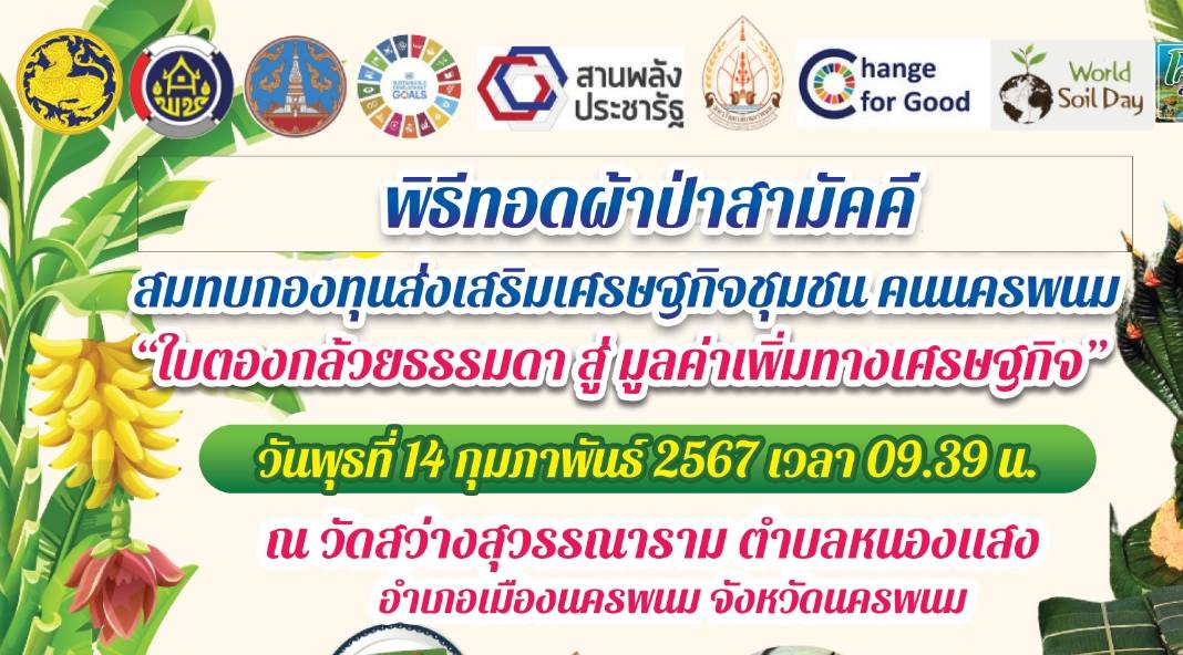 จังหวัดนครพนม   จัดกิจกรรมพิธีทอดผ้าป่าสามัคคีสมทบกองทุนส่งเสริมเศรษฐกิจชุมชน คนนครพนม “ใบตองกล้วยธรรมดา สู่ มูลค่าเพิ่มทางเศรษฐกิจ”