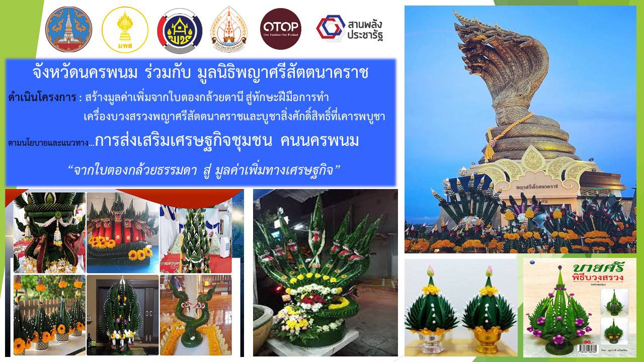 พ่อเมืองนครพนม   รับมอบเงินจากมูลนิธิพญาศรีสัตตนาคราช ขับเคลื่อนโครงการตามนโยบายและแนวทางการส่งเสริมเศรษฐกิจชุมชน คนนครพนม “จากใบตองกล้วยธรรมดา สู่มูลค่าเพิ่มทางเศรษฐกิจ”