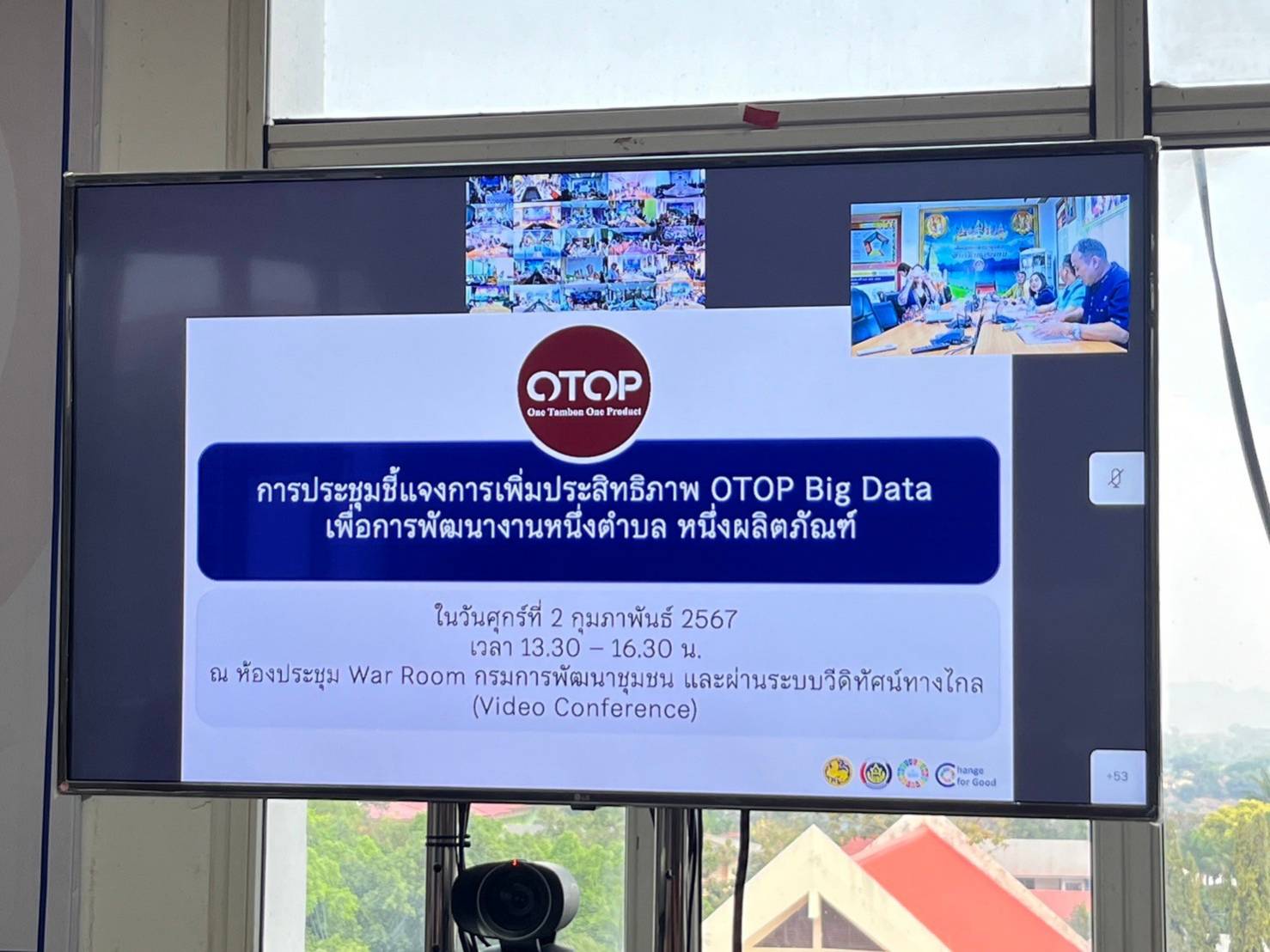 พช. นครพนม ร่วมประชุมขับเคลื่อนการดำเนินงานโครงการเพิ่มประสิทธิภาพ OTOP Big Data เพื่อการพัฒนางานหนึ่งตำบล หนึ่งผลิตภัณฑ์ ผ่านระบบวีดิทัศน์ทางไกล (VDO Conference)
