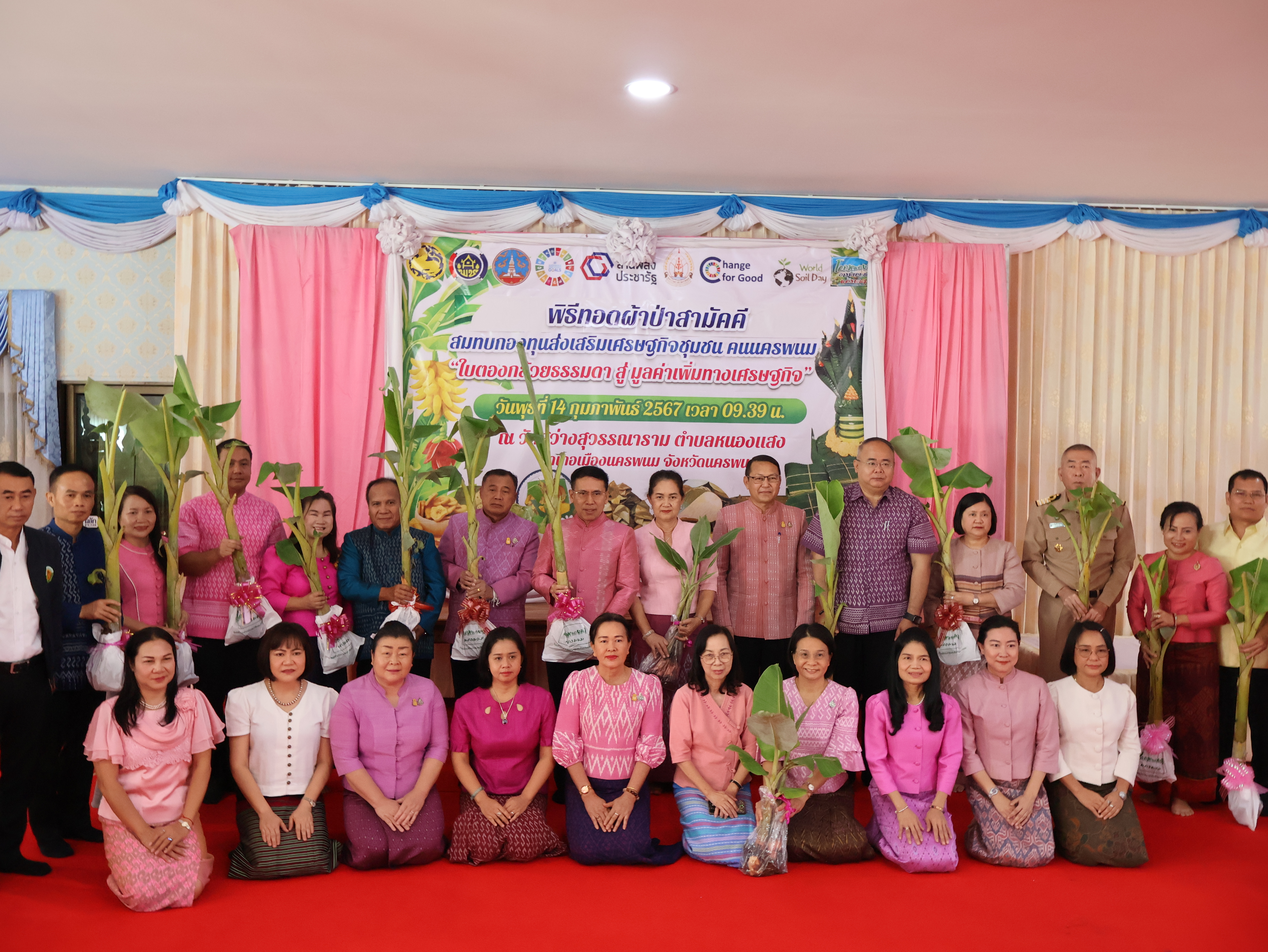 จังหวัดนครพนม   จัดกิจกรรมพิธีทอดผ้าป่าสามัคคีสมทบกองทุนส่งเสริมเศรษฐกิจชุมชน คนนครพนม “ใบตองกล้วยธรรมดา สู่ มูลค่าเพิ่มทางเศรษฐกิจ”