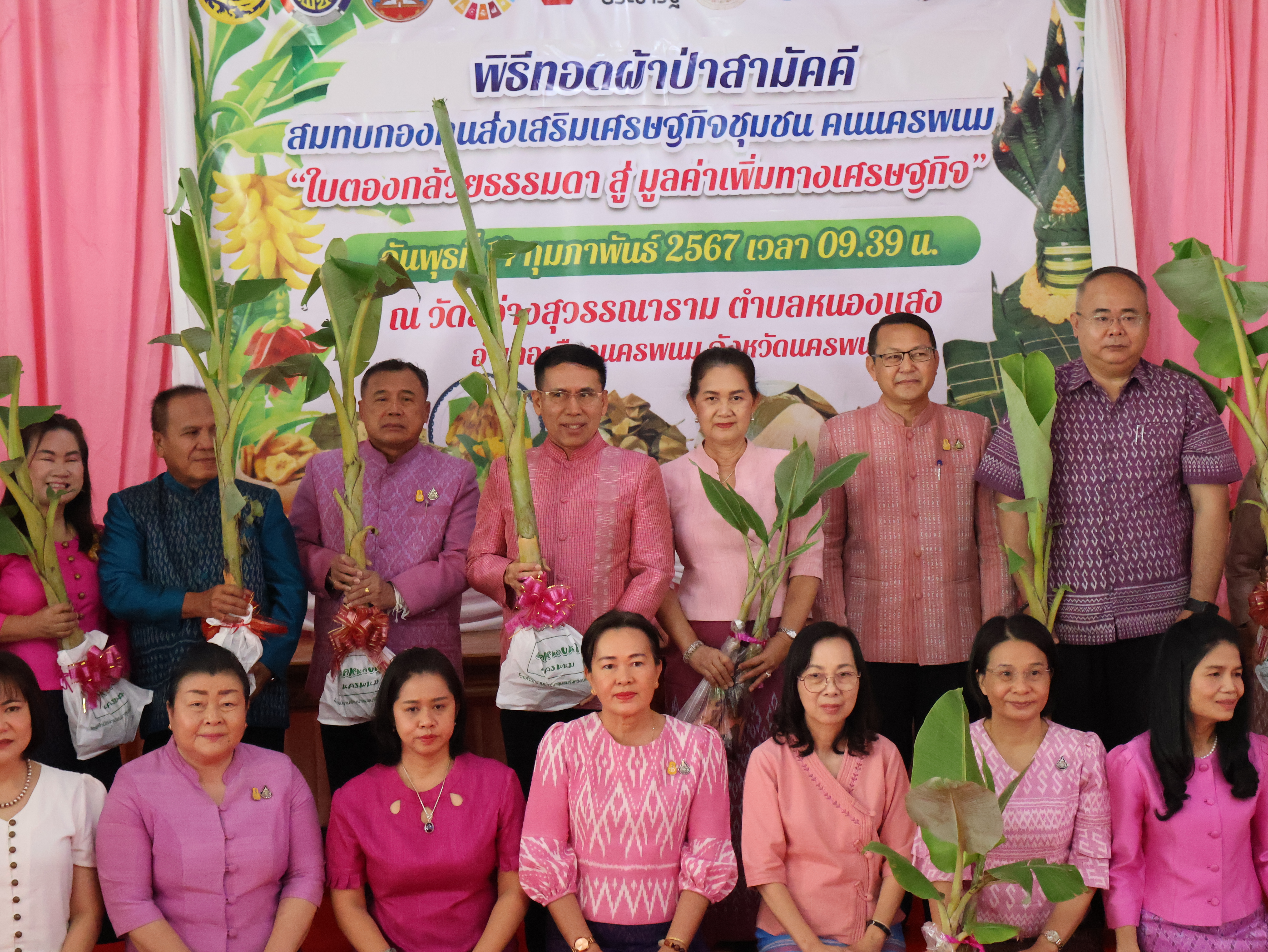 จังหวัดนครพนม   จัดกิจกรรมพิธีทอดผ้าป่าสามัคคีสมทบกองทุนส่งเสริมเศรษฐกิจชุมชน คนนครพนม “ใบตองกล้วยธรรมดา สู่ มูลค่าเพิ่มทางเศรษฐกิจ”
