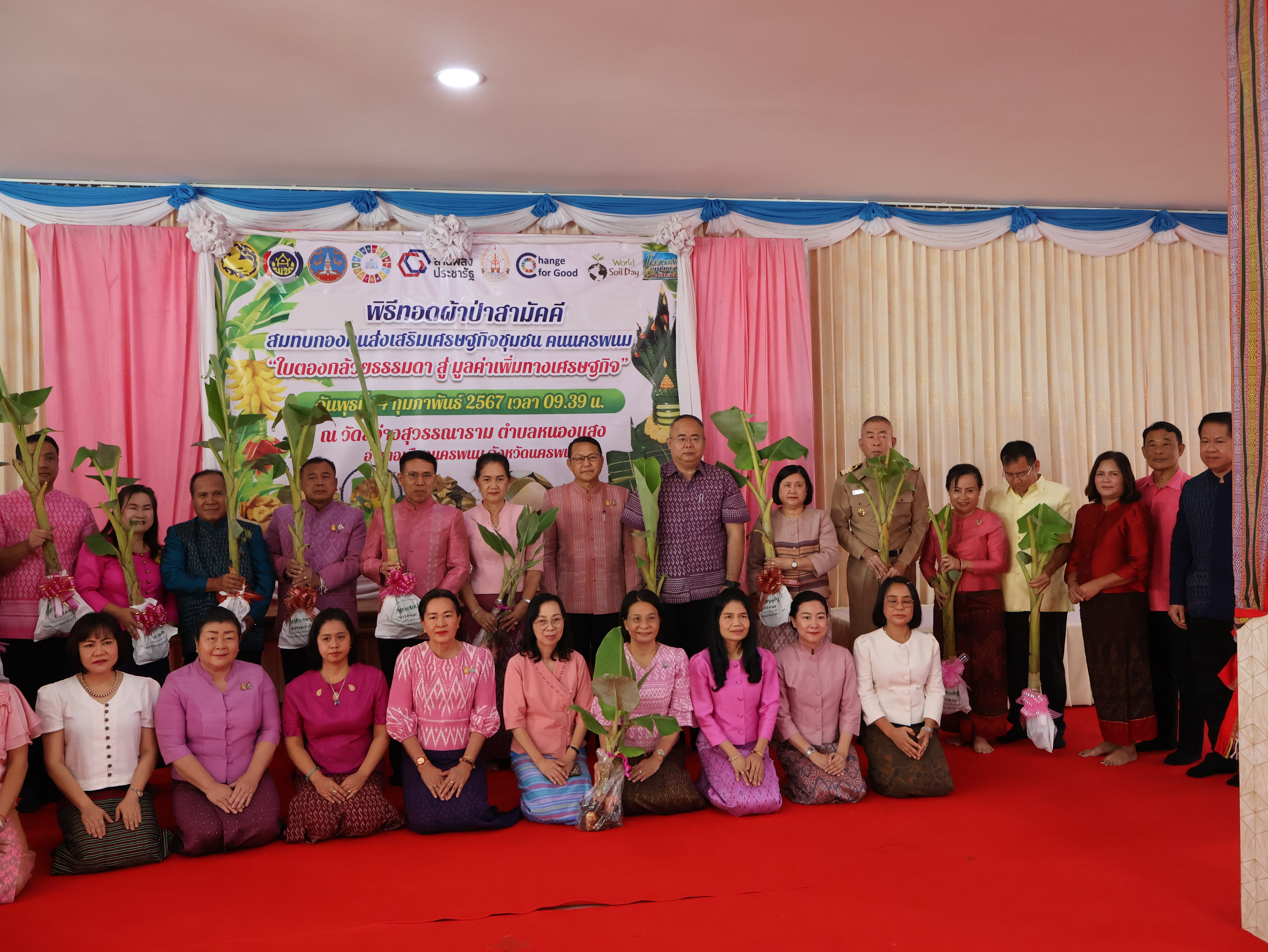 จังหวัดนครพนม   จัดกิจกรรมพิธีทอดผ้าป่าสามัคคีสมทบกองทุนส่งเสริมเศรษฐกิจชุมชน คนนครพนม “ใบตองกล้วยธรรมดา สู่ มูลค่าเพิ่มทางเศรษฐกิจ”
