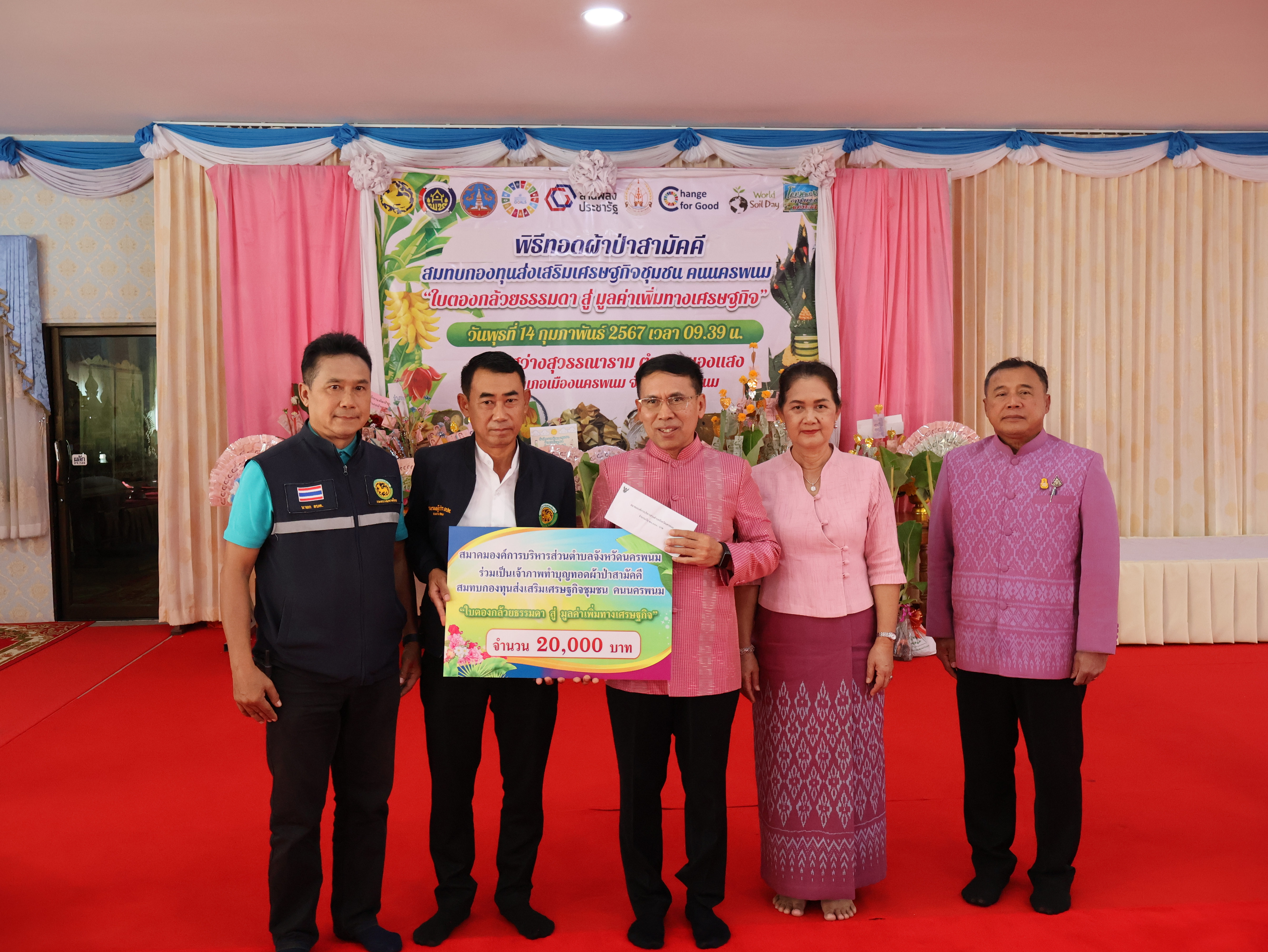 จังหวัดนครพนม   จัดกิจกรรมพิธีทอดผ้าป่าสามัคคีสมทบกองทุนส่งเสริมเศรษฐกิจชุมชน คนนครพนม “ใบตองกล้วยธรรมดา สู่ มูลค่าเพิ่มทางเศรษฐกิจ”