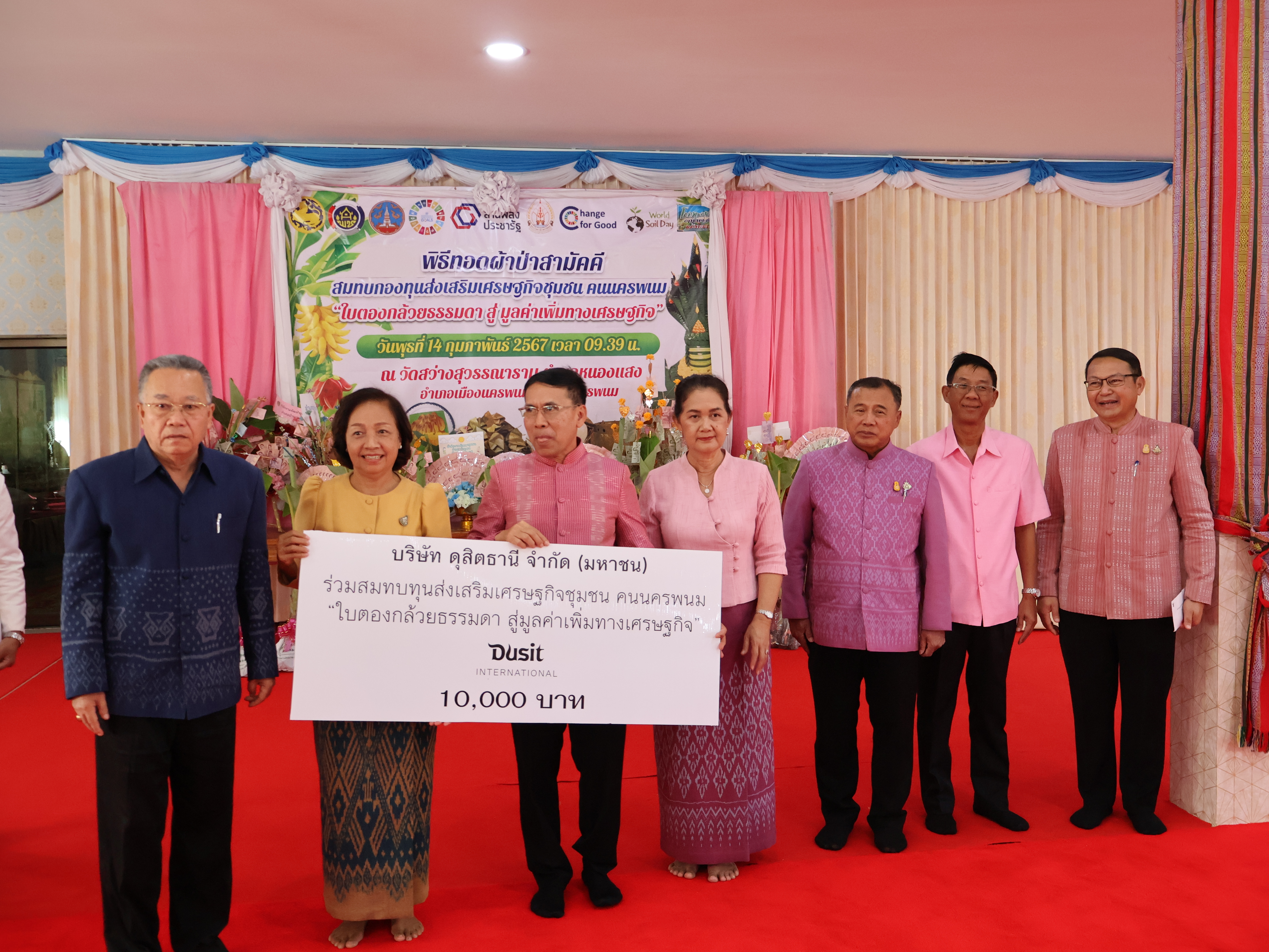 จังหวัดนครพนม   จัดกิจกรรมพิธีทอดผ้าป่าสามัคคีสมทบกองทุนส่งเสริมเศรษฐกิจชุมชน คนนครพนม “ใบตองกล้วยธรรมดา สู่ มูลค่าเพิ่มทางเศรษฐกิจ”