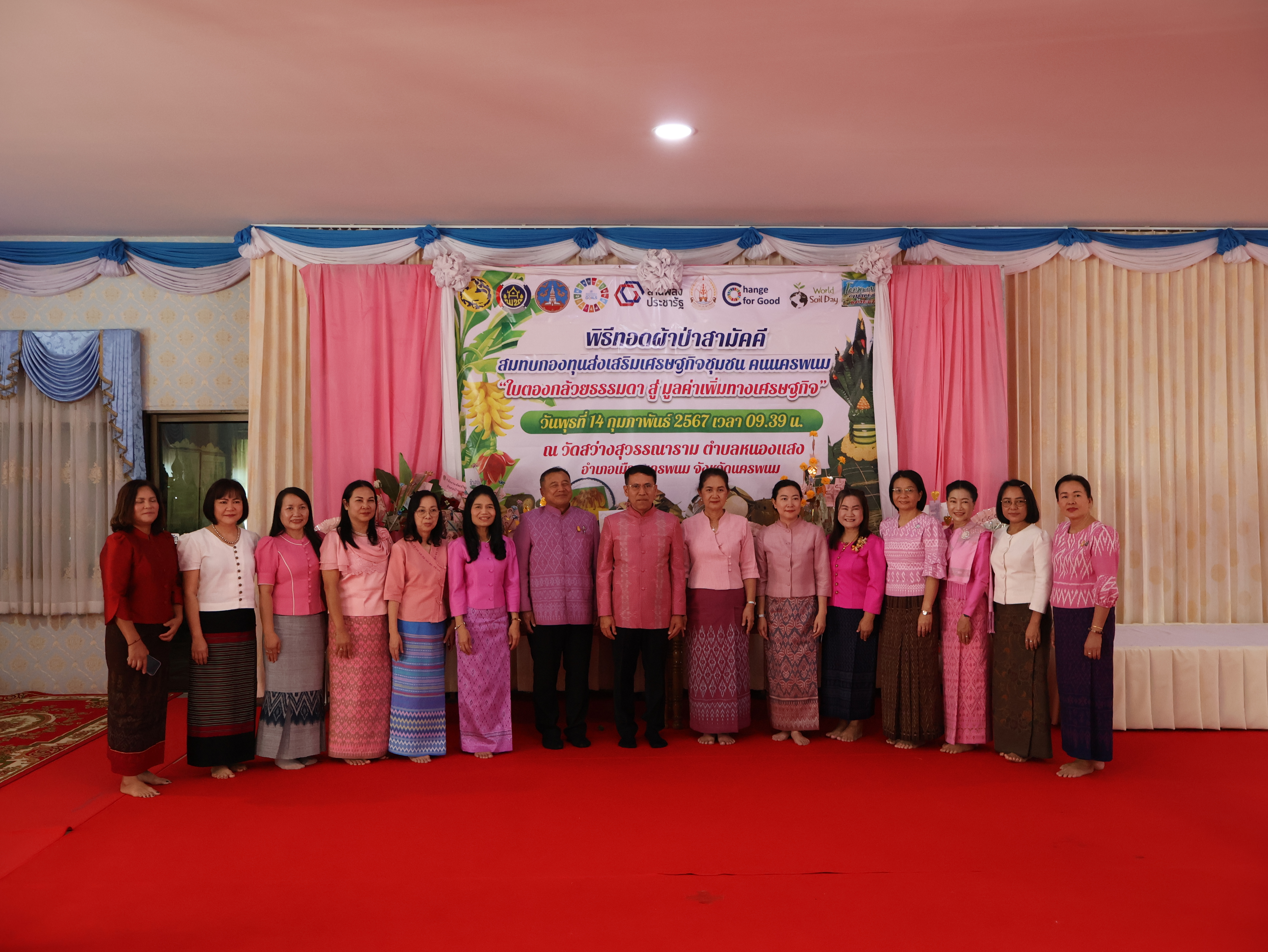 จังหวัดนครพนม   จัดกิจกรรมพิธีทอดผ้าป่าสามัคคีสมทบกองทุนส่งเสริมเศรษฐกิจชุมชน คนนครพนม “ใบตองกล้วยธรรมดา สู่ มูลค่าเพิ่มทางเศรษฐกิจ”