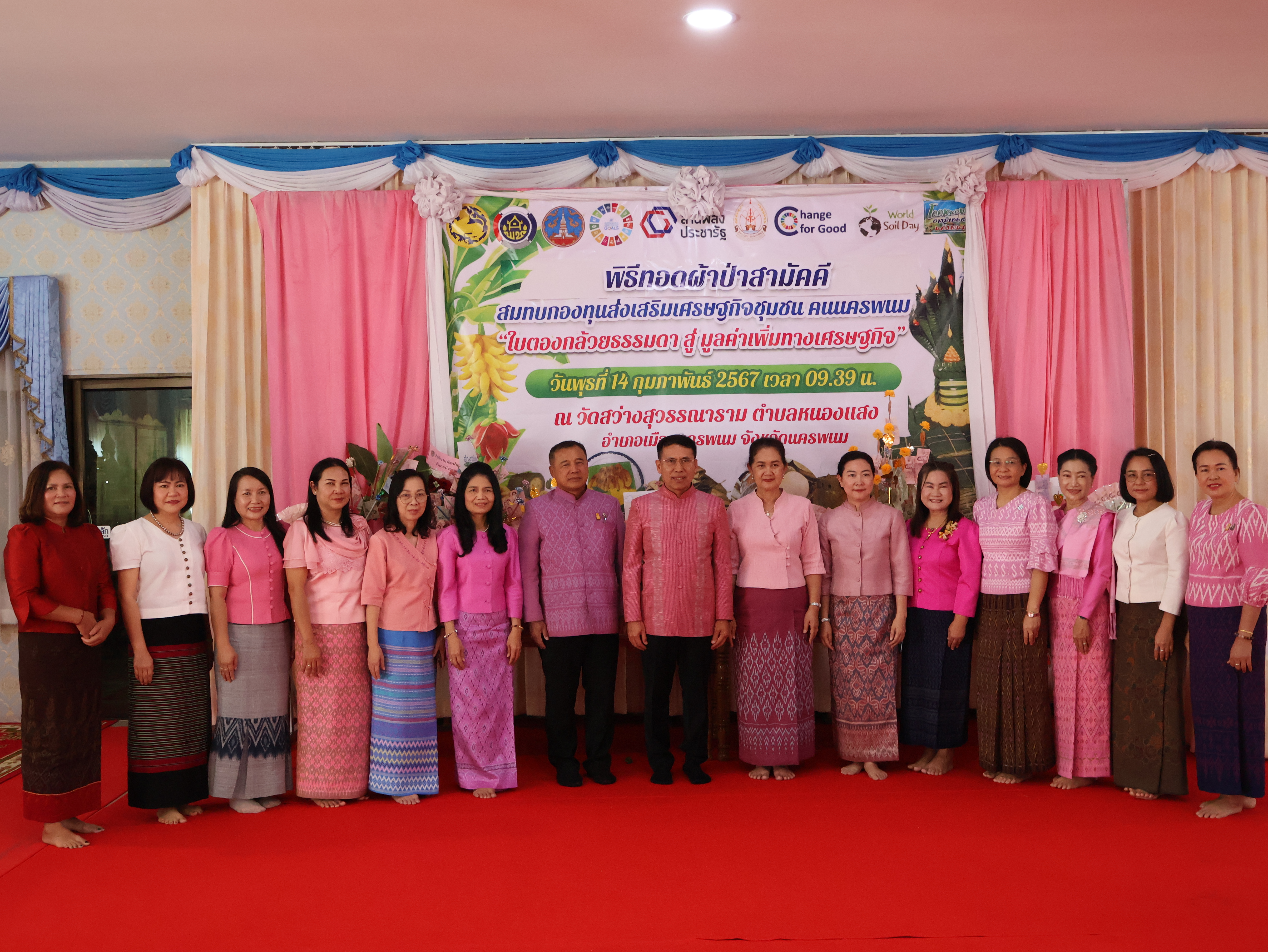 จังหวัดนครพนม   จัดกิจกรรมพิธีทอดผ้าป่าสามัคคีสมทบกองทุนส่งเสริมเศรษฐกิจชุมชน คนนครพนม “ใบตองกล้วยธรรมดา สู่ มูลค่าเพิ่มทางเศรษฐกิจ”