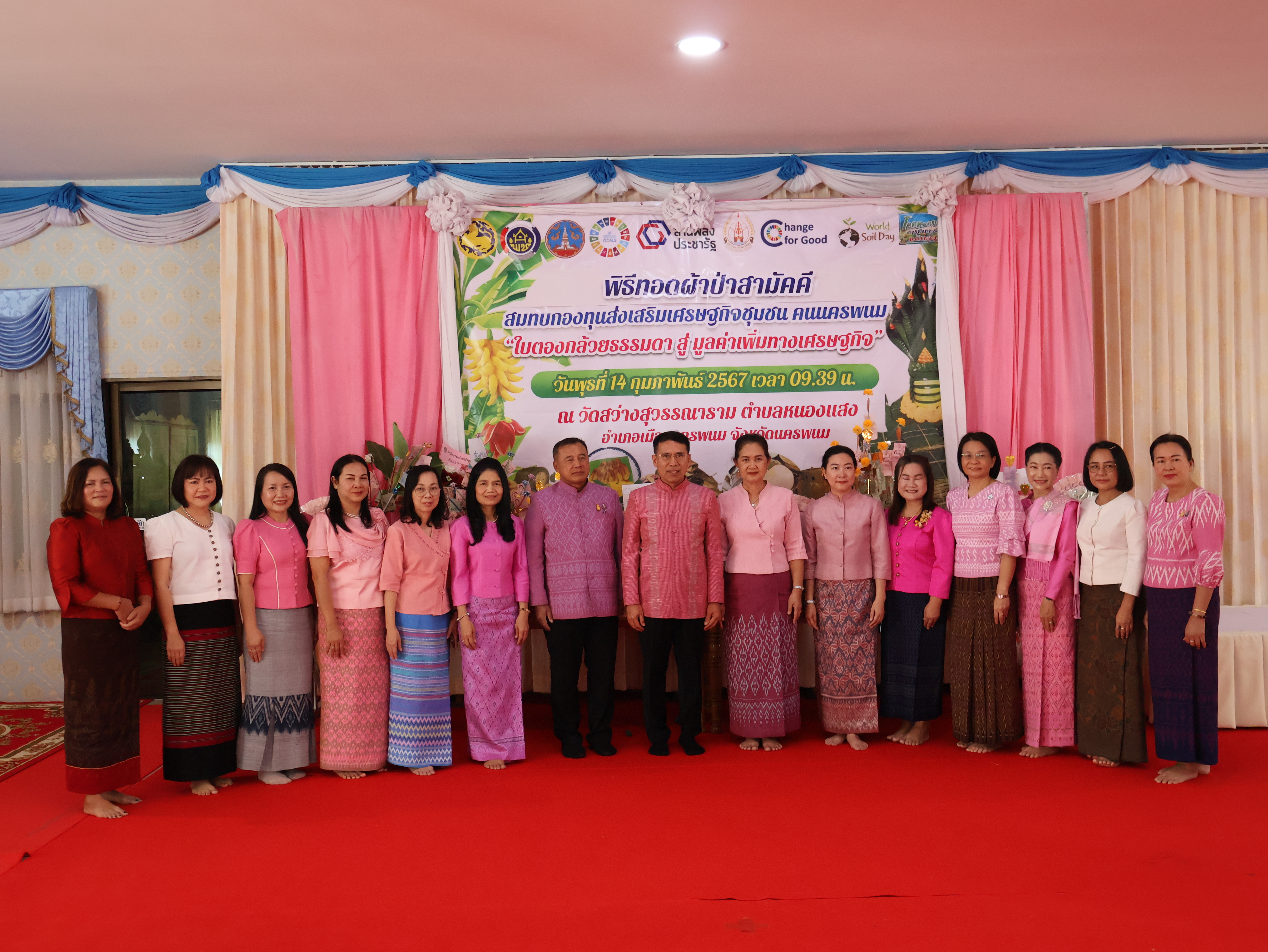 จังหวัดนครพนม   จัดกิจกรรมพิธีทอดผ้าป่าสามัคคีสมทบกองทุนส่งเสริมเศรษฐกิจชุมชน คนนครพนม “ใบตองกล้วยธรรมดา สู่ มูลค่าเพิ่มทางเศรษฐกิจ”