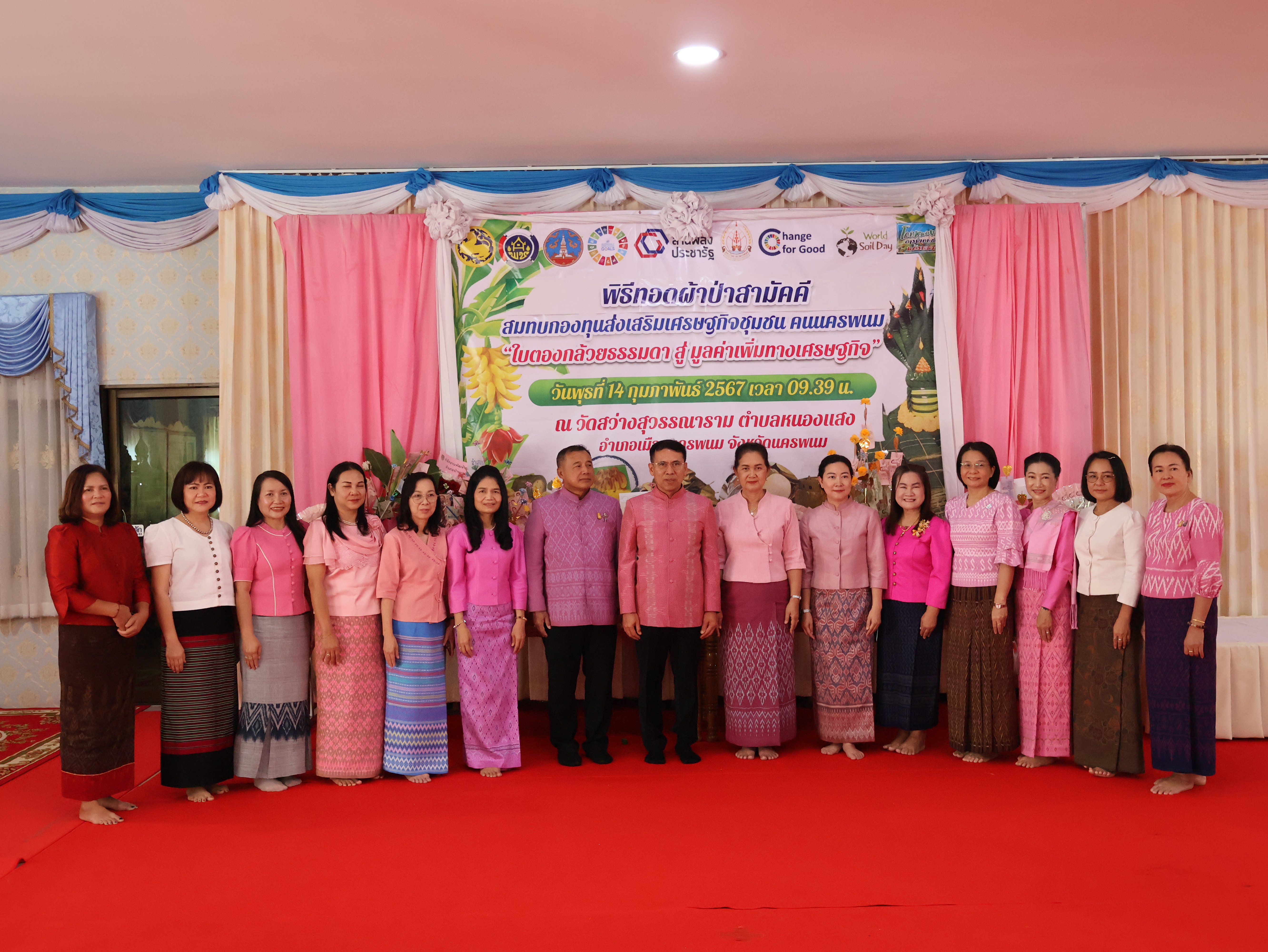 จังหวัดนครพนม   จัดกิจกรรมพิธีทอดผ้าป่าสามัคคีสมทบกองทุนส่งเสริมเศรษฐกิจชุมชน คนนครพนม “ใบตองกล้วยธรรมดา สู่ มูลค่าเพิ่มทางเศรษฐกิจ”