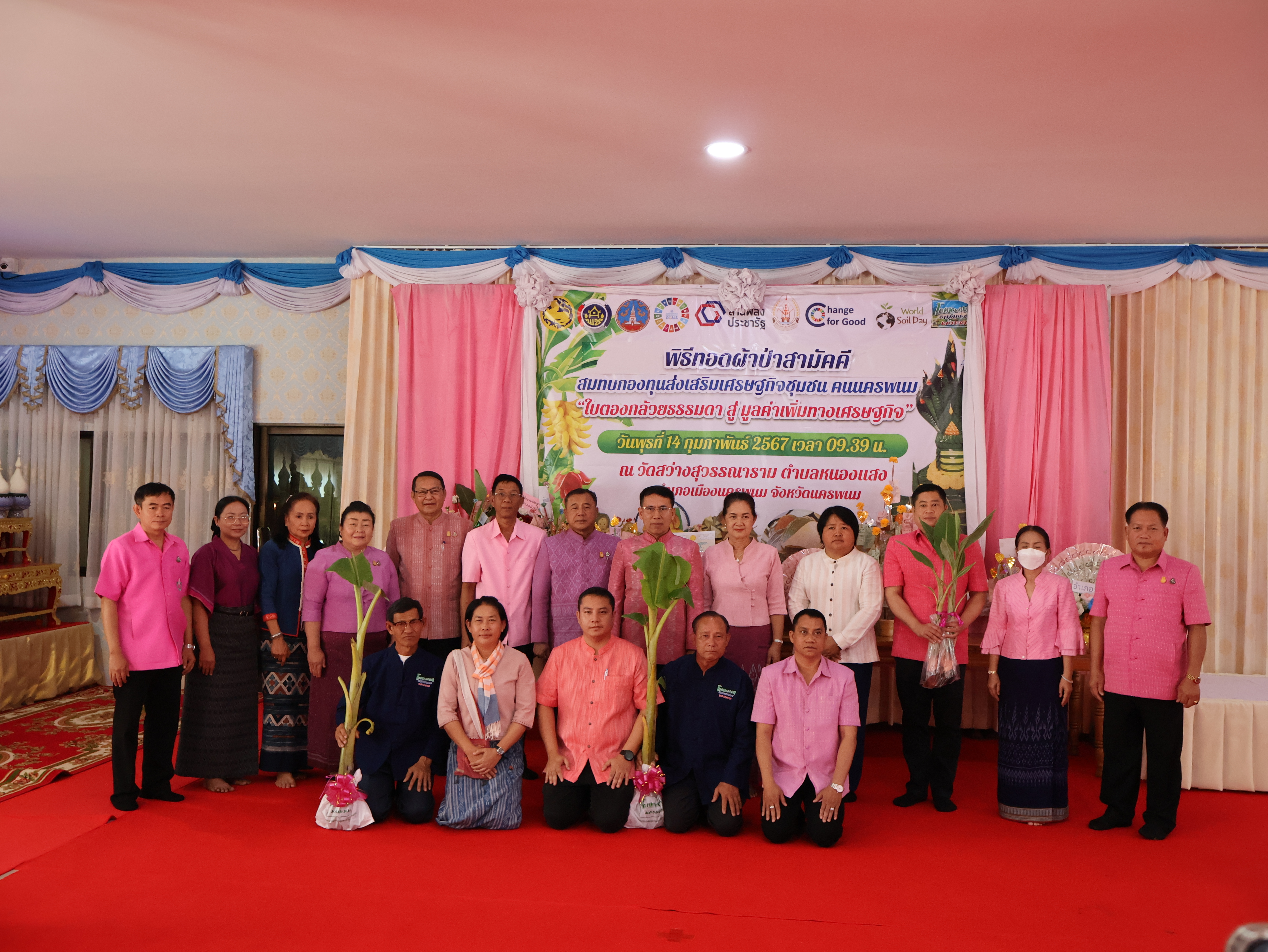 จังหวัดนครพนม   จัดกิจกรรมพิธีทอดผ้าป่าสามัคคีสมทบกองทุนส่งเสริมเศรษฐกิจชุมชน คนนครพนม “ใบตองกล้วยธรรมดา สู่ มูลค่าเพิ่มทางเศรษฐกิจ”