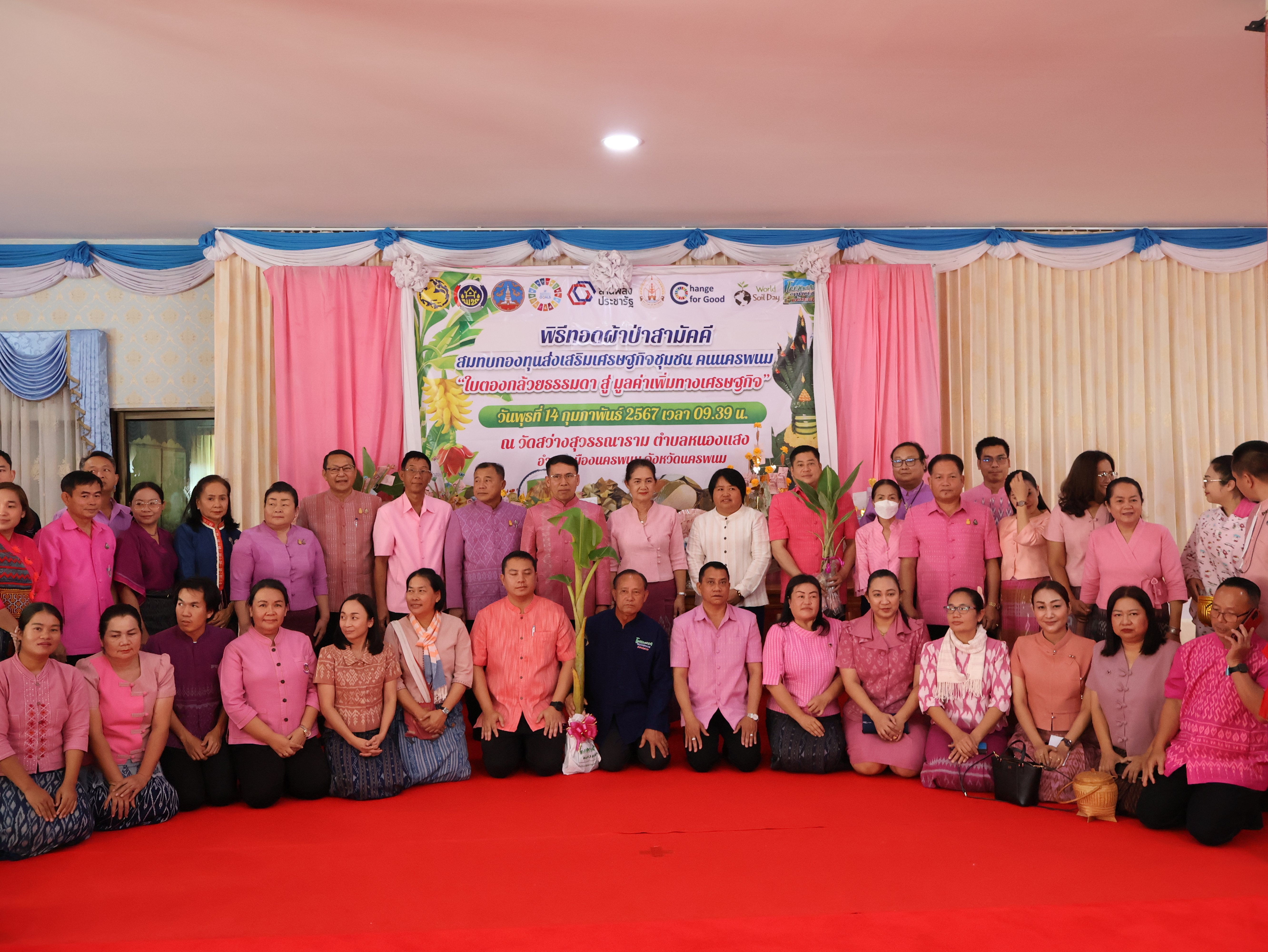 จังหวัดนครพนม   จัดกิจกรรมพิธีทอดผ้าป่าสามัคคีสมทบกองทุนส่งเสริมเศรษฐกิจชุมชน คนนครพนม “ใบตองกล้วยธรรมดา สู่ มูลค่าเพิ่มทางเศรษฐกิจ”