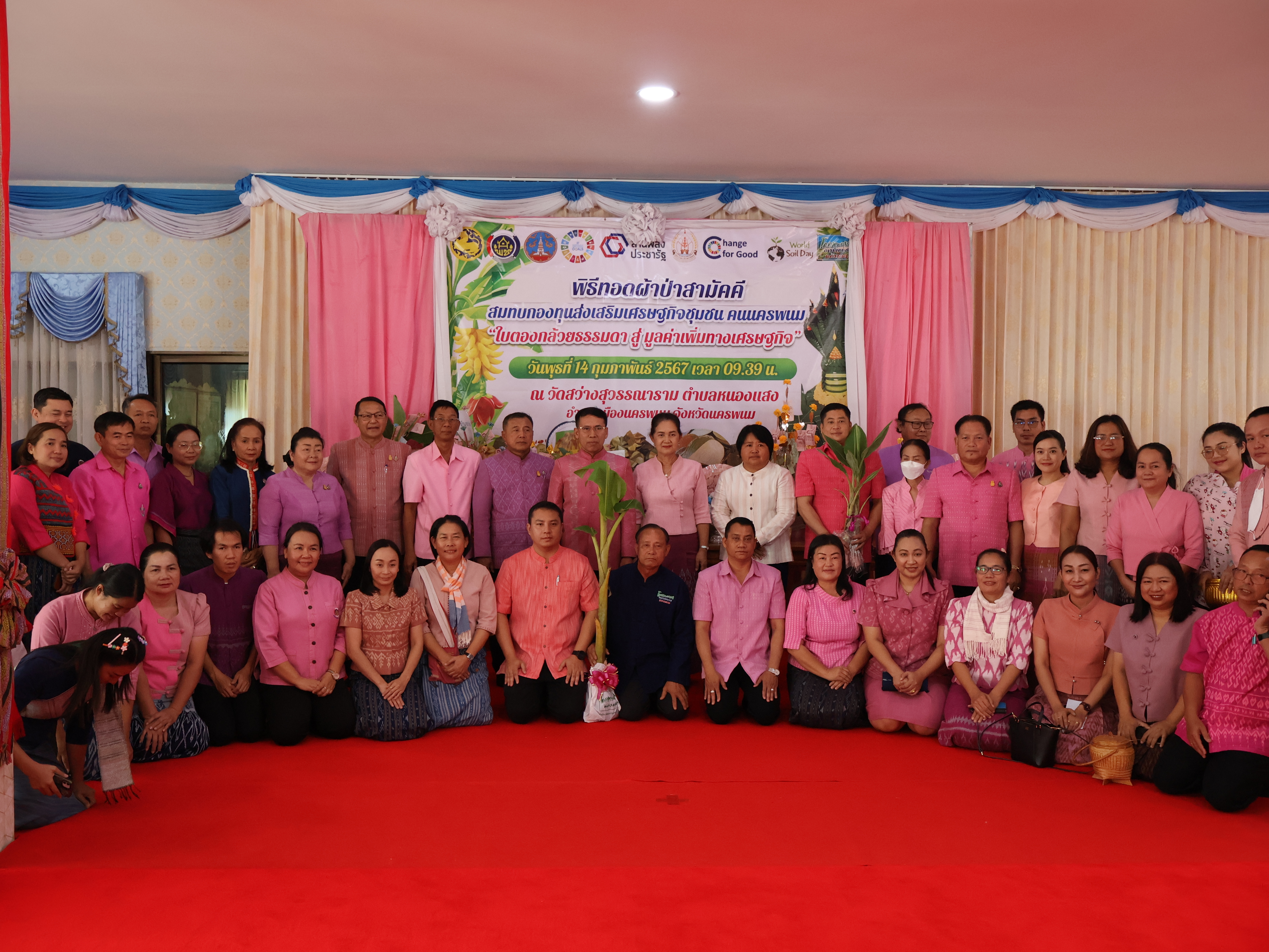 จังหวัดนครพนม   จัดกิจกรรมพิธีทอดผ้าป่าสามัคคีสมทบกองทุนส่งเสริมเศรษฐกิจชุมชน คนนครพนม “ใบตองกล้วยธรรมดา สู่ มูลค่าเพิ่มทางเศรษฐกิจ”