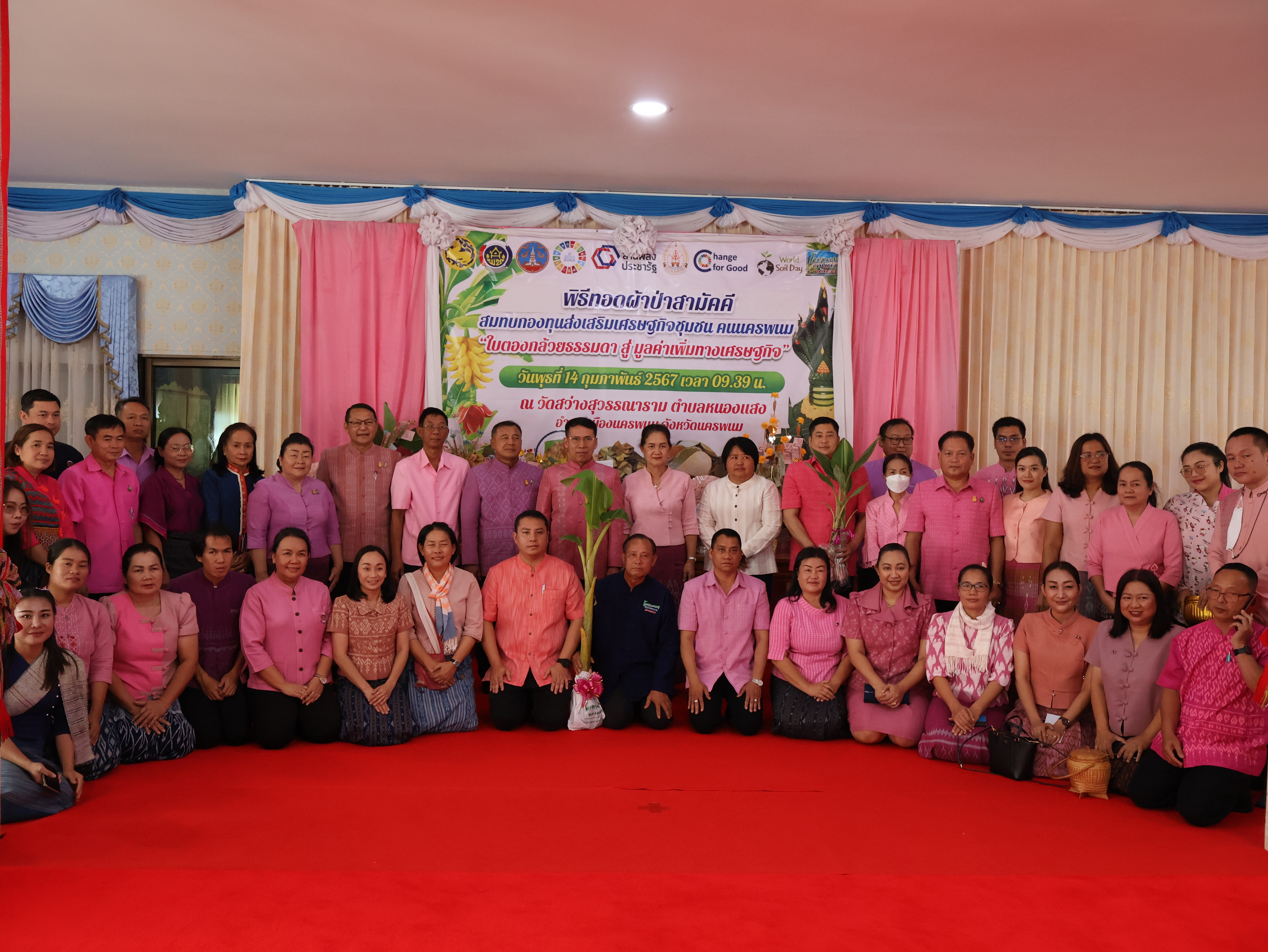 จังหวัดนครพนม   จัดกิจกรรมพิธีทอดผ้าป่าสามัคคีสมทบกองทุนส่งเสริมเศรษฐกิจชุมชน คนนครพนม “ใบตองกล้วยธรรมดา สู่ มูลค่าเพิ่มทางเศรษฐกิจ”