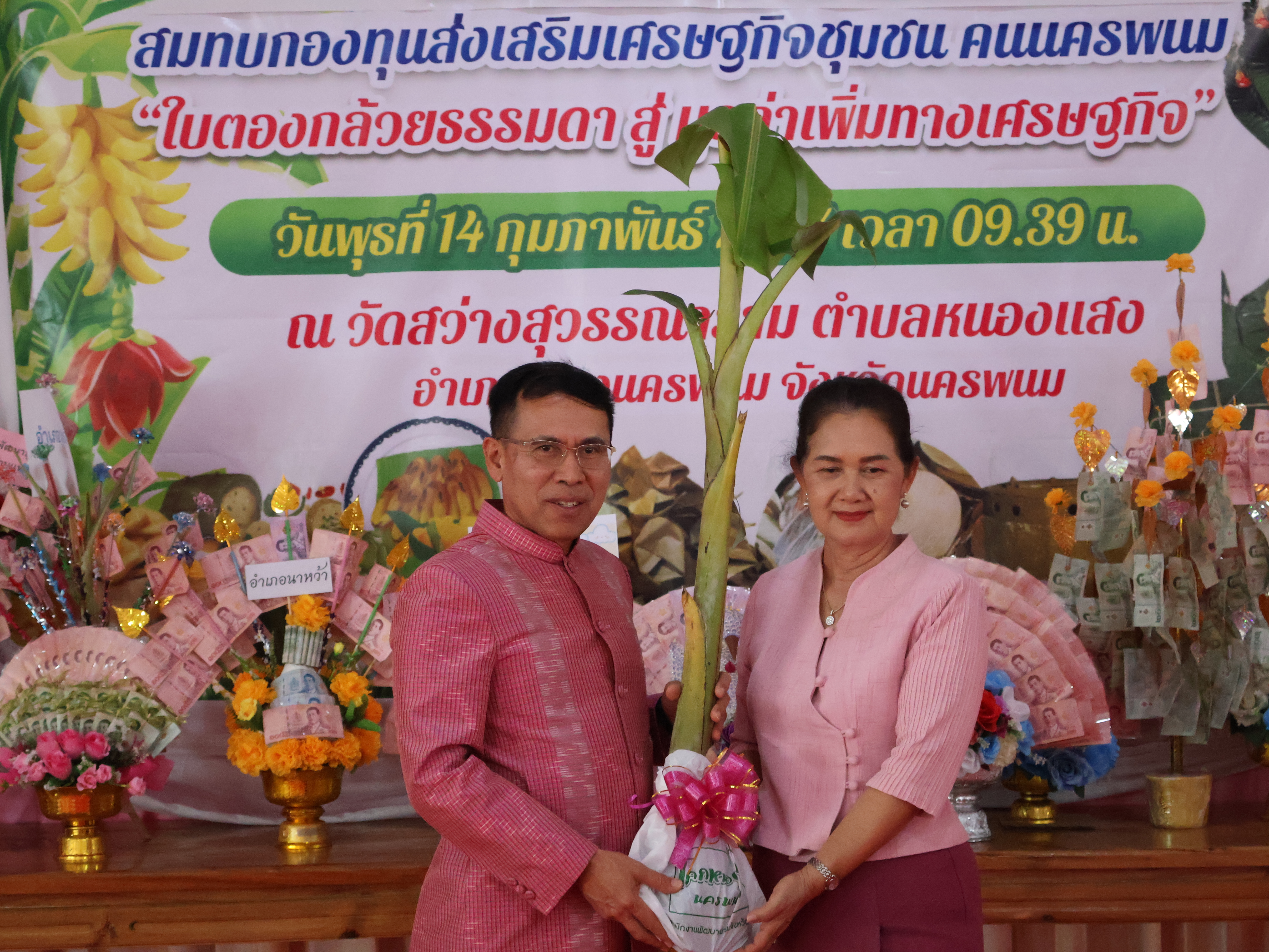 จังหวัดนครพนม   จัดกิจกรรมพิธีทอดผ้าป่าสามัคคีสมทบกองทุนส่งเสริมเศรษฐกิจชุมชน คนนครพนม “ใบตองกล้วยธรรมดา สู่ มูลค่าเพิ่มทางเศรษฐกิจ”
