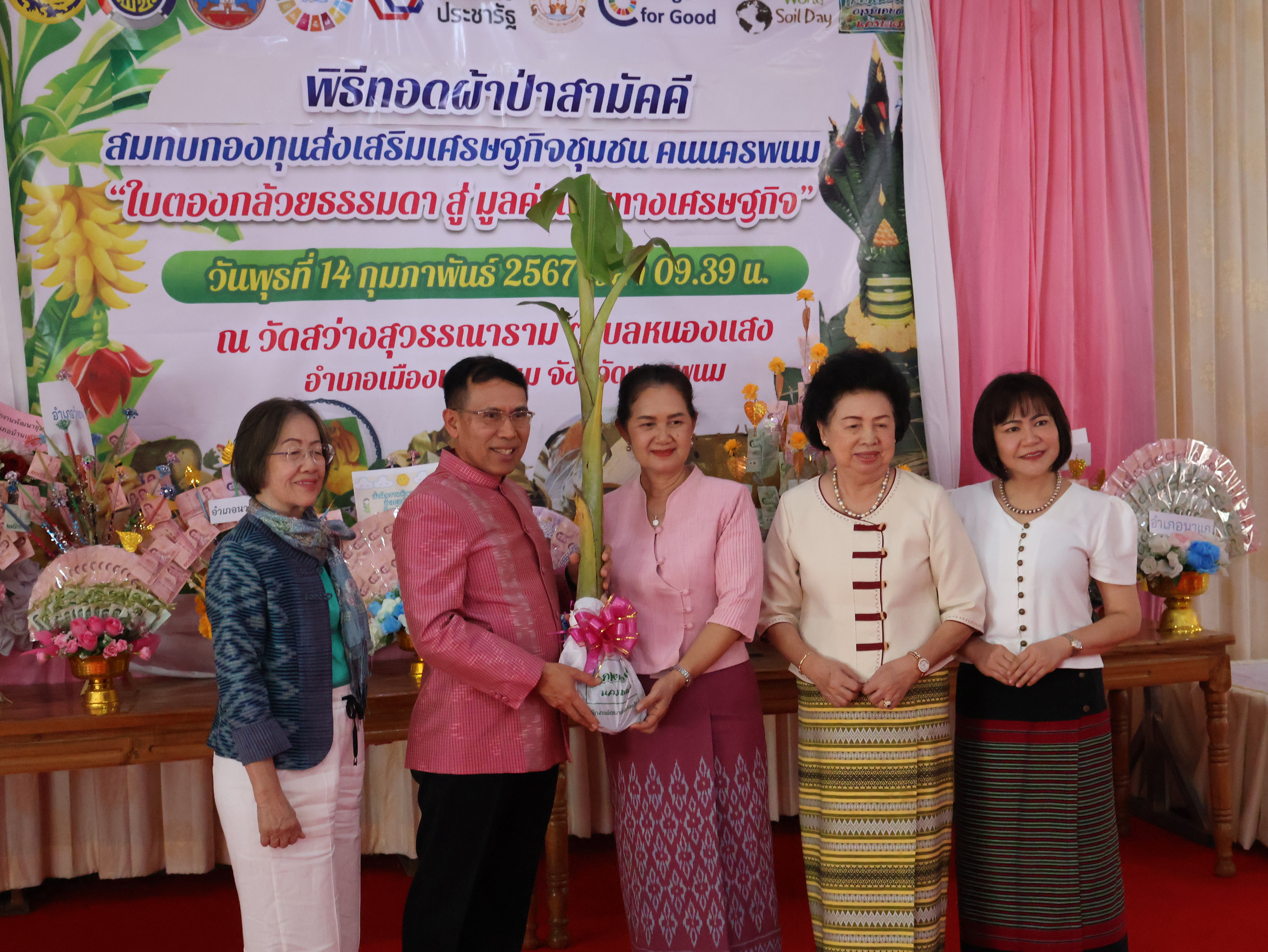 จังหวัดนครพนม   จัดกิจกรรมพิธีทอดผ้าป่าสามัคคีสมทบกองทุนส่งเสริมเศรษฐกิจชุมชน คนนครพนม “ใบตองกล้วยธรรมดา สู่ มูลค่าเพิ่มทางเศรษฐกิจ”