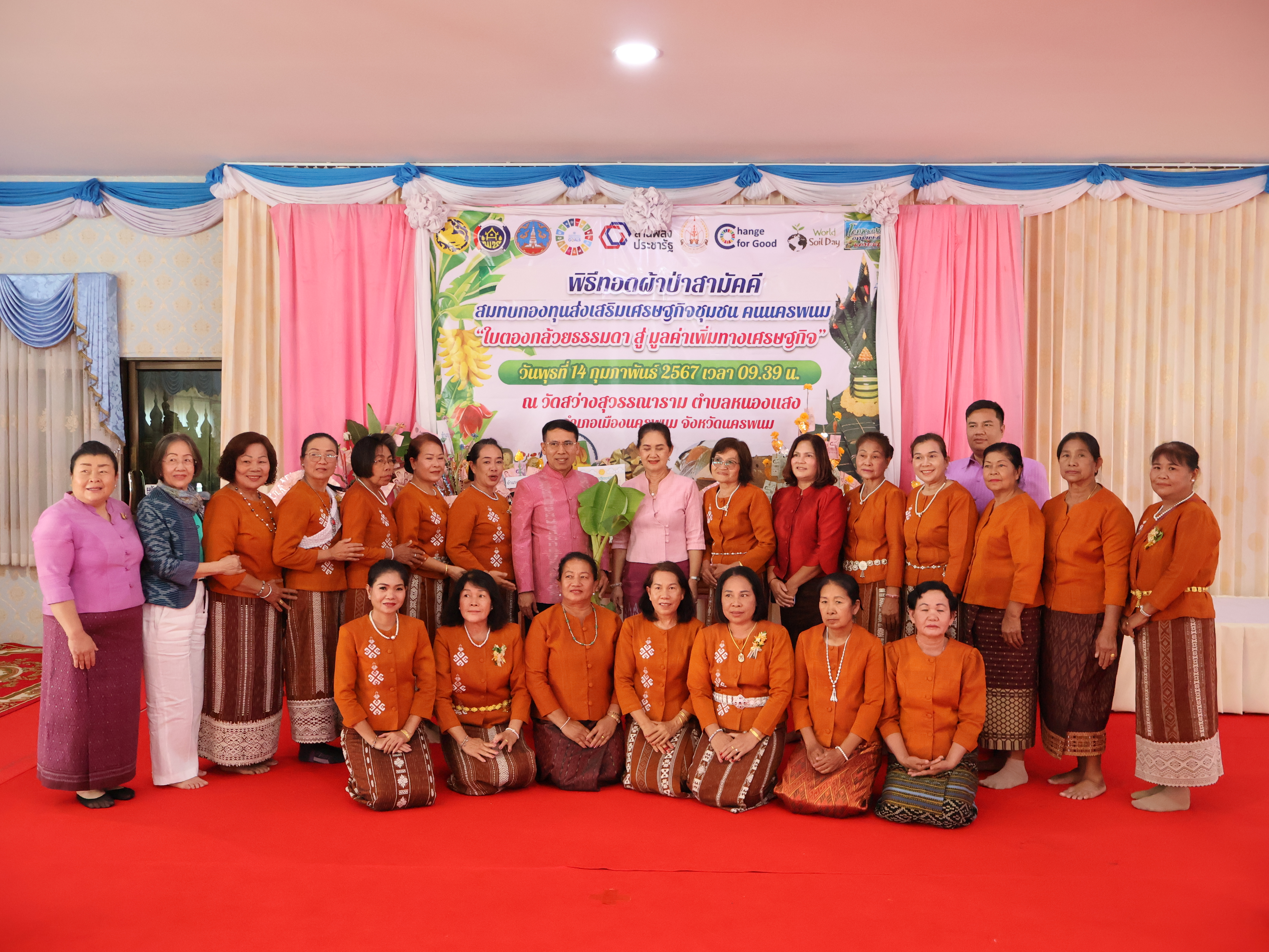 จังหวัดนครพนม   จัดกิจกรรมพิธีทอดผ้าป่าสามัคคีสมทบกองทุนส่งเสริมเศรษฐกิจชุมชน คนนครพนม “ใบตองกล้วยธรรมดา สู่ มูลค่าเพิ่มทางเศรษฐกิจ”