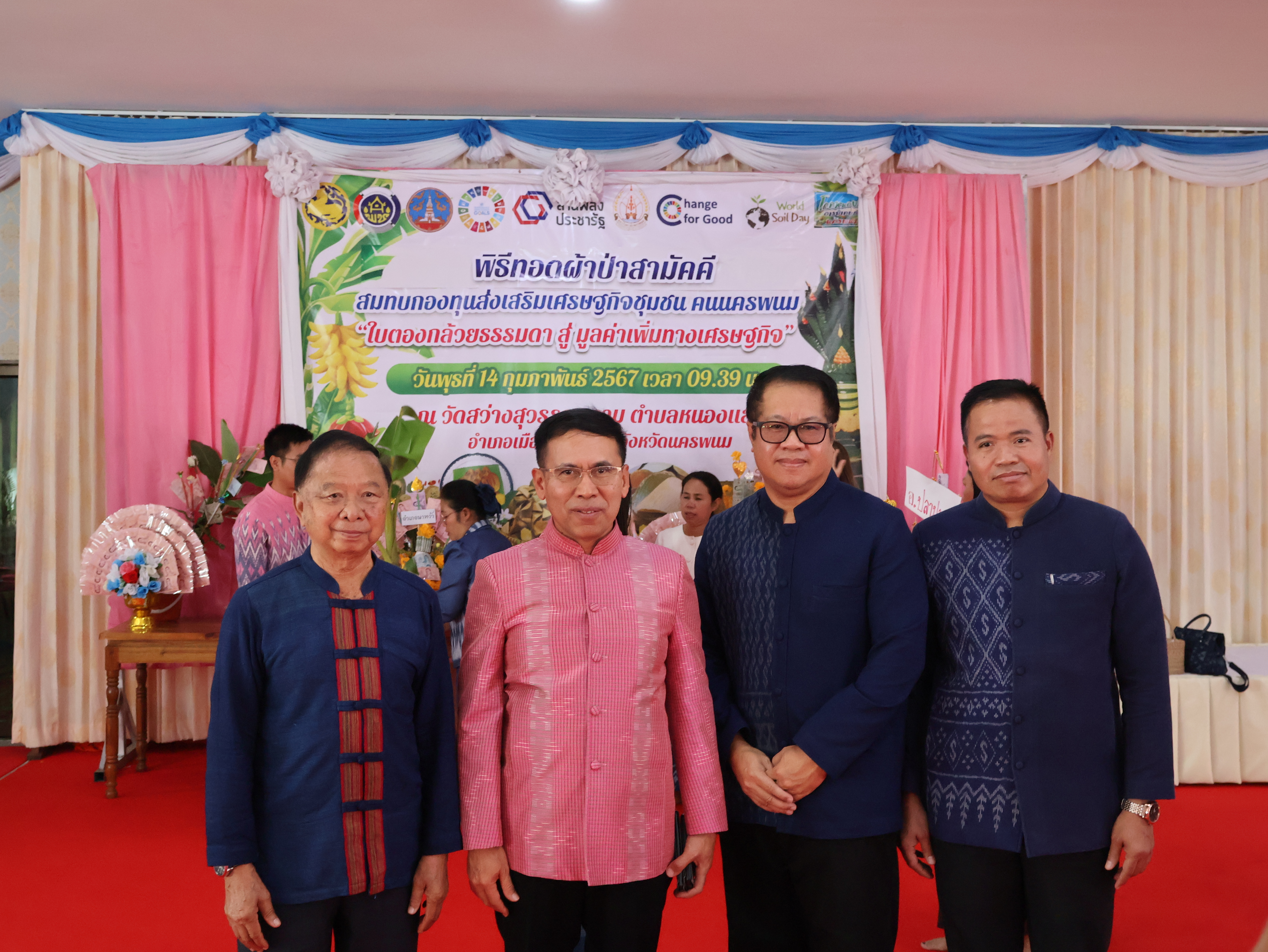 จังหวัดนครพนม   จัดกิจกรรมพิธีทอดผ้าป่าสามัคคีสมทบกองทุนส่งเสริมเศรษฐกิจชุมชน คนนครพนม “ใบตองกล้วยธรรมดา สู่ มูลค่าเพิ่มทางเศรษฐกิจ”