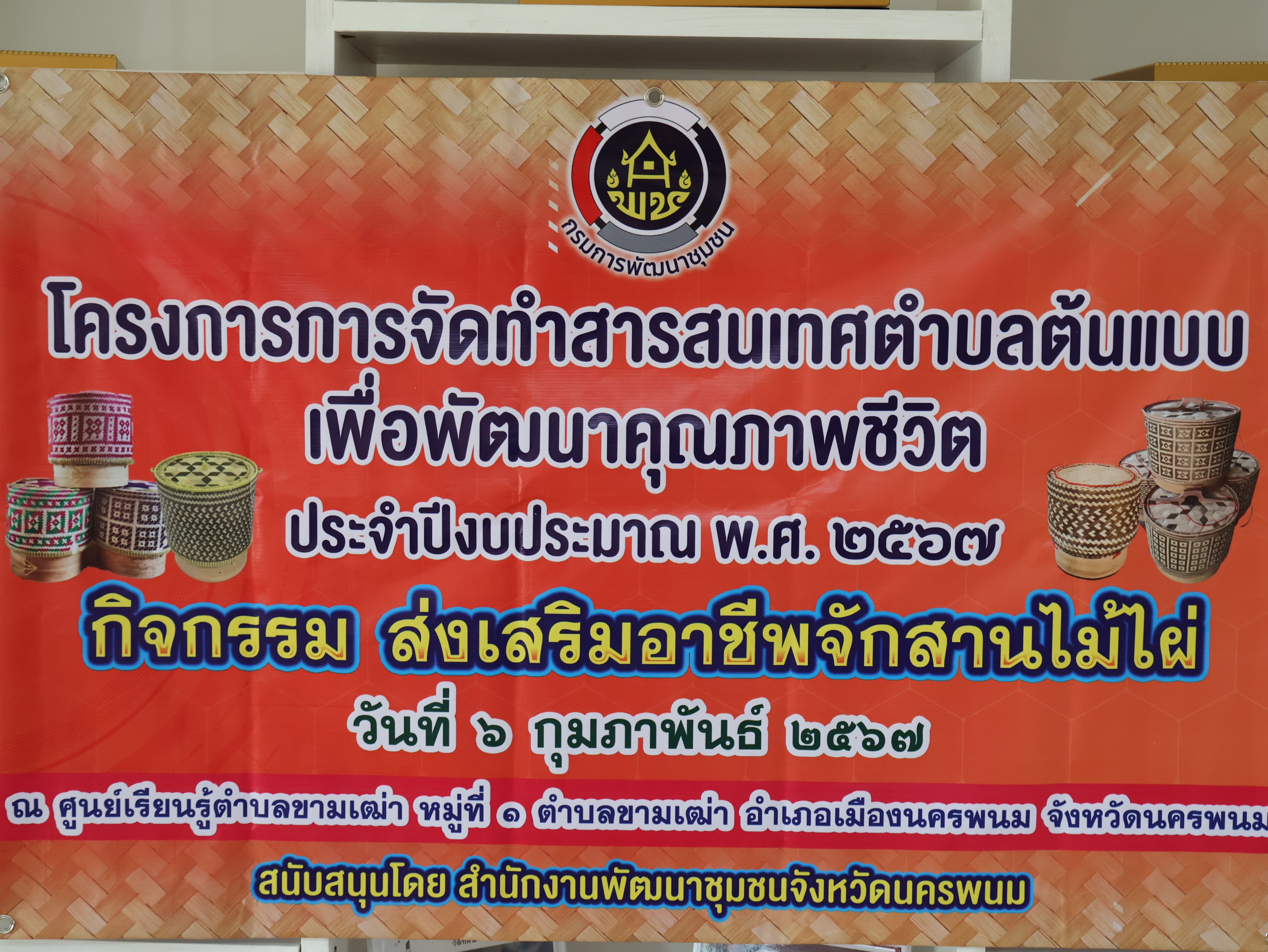 พช.นครพนม ขับเคลื่อนอย่างต่อเนื่อง ในการส่งเสริมอาชีพจักสานไม้ไผ่ ตามโครงการการจัดทำสารสนเทศตำบลต้นแบบเพื่อพัฒนาคุณภาพชีวิต