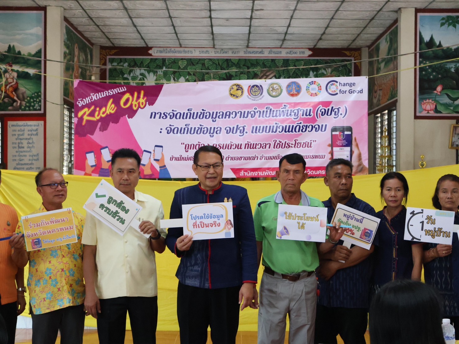 พช.นครพนม   Kick off การจัดเก็บข้อมูลความจำเป็นพื้นฐาน จปฐ. แบบม้วนเดียวจบ “1 วัน 1 หมู่บ้าน จัดเก็บ จปฐ. 100%”