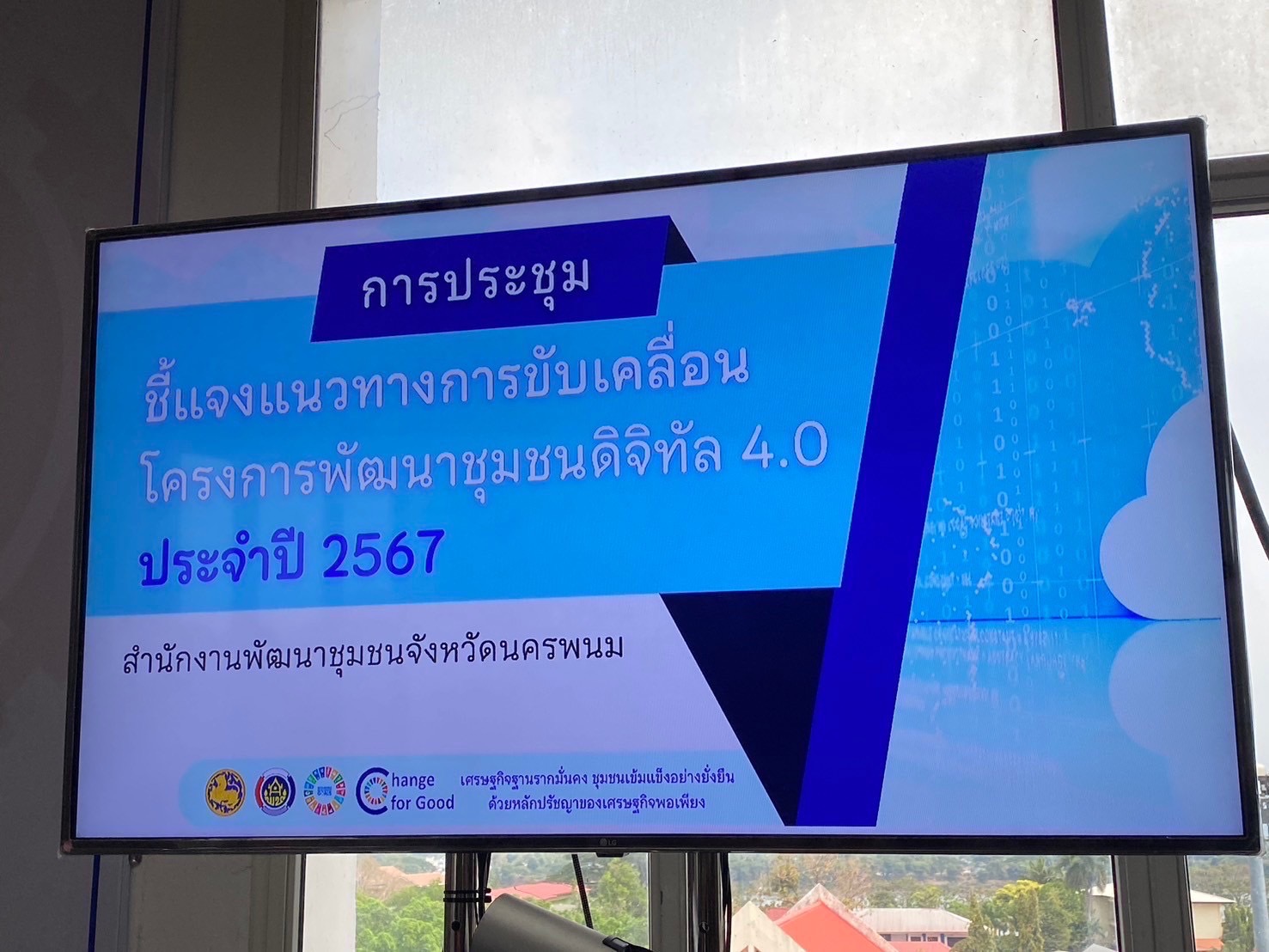 พช.นครพนม เสริมทัพ Upskill การขับเคลื่อนโครงการพัฒนาชุมชนดิจิทัล 4.0 ประจำปี 2567 นำไปสู่การเป็น “ภาครัฐที่ทันสมัย”