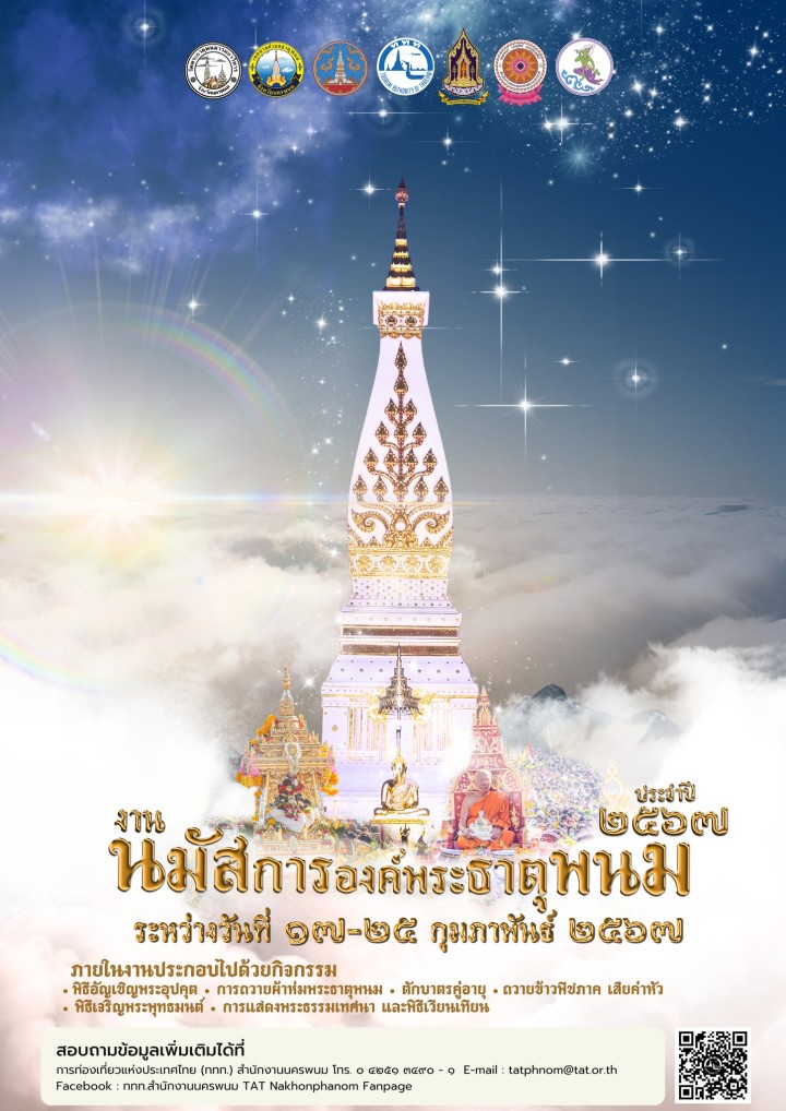 พช.นครพนม ร่วมงานแถลงข่าวการจัดงานนมัสการองค์พระธาตุพนม ประจำปี 2567